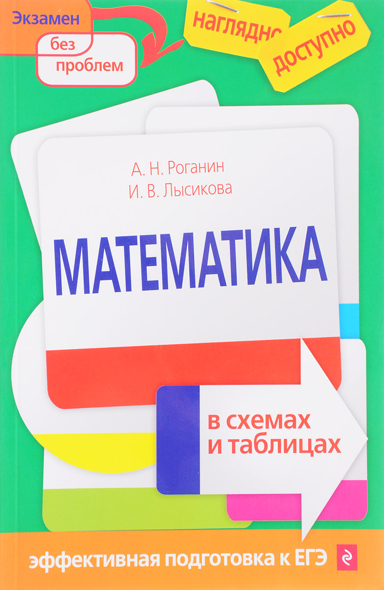 Математика в схемах и таблицах. А. Н. Роганин, И. В. Лысикова