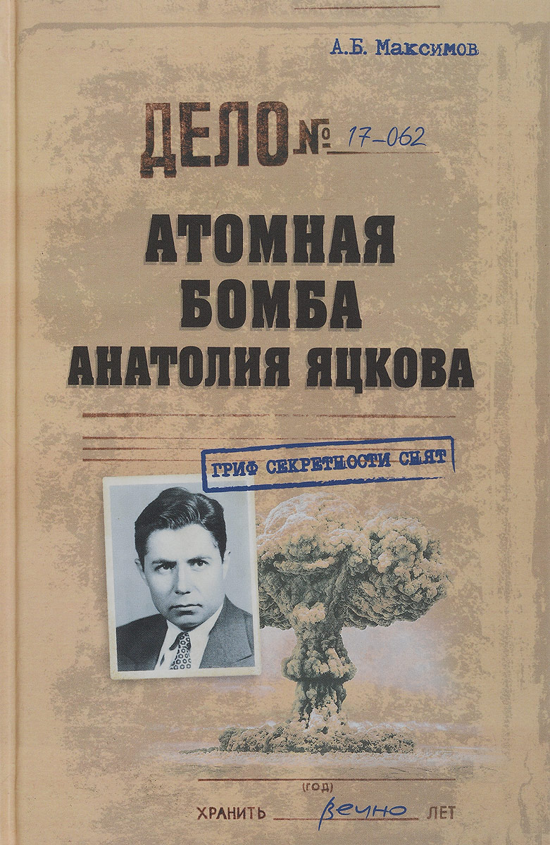 Атомная бомба Анатолия Яцкова. А. Б. Максимов