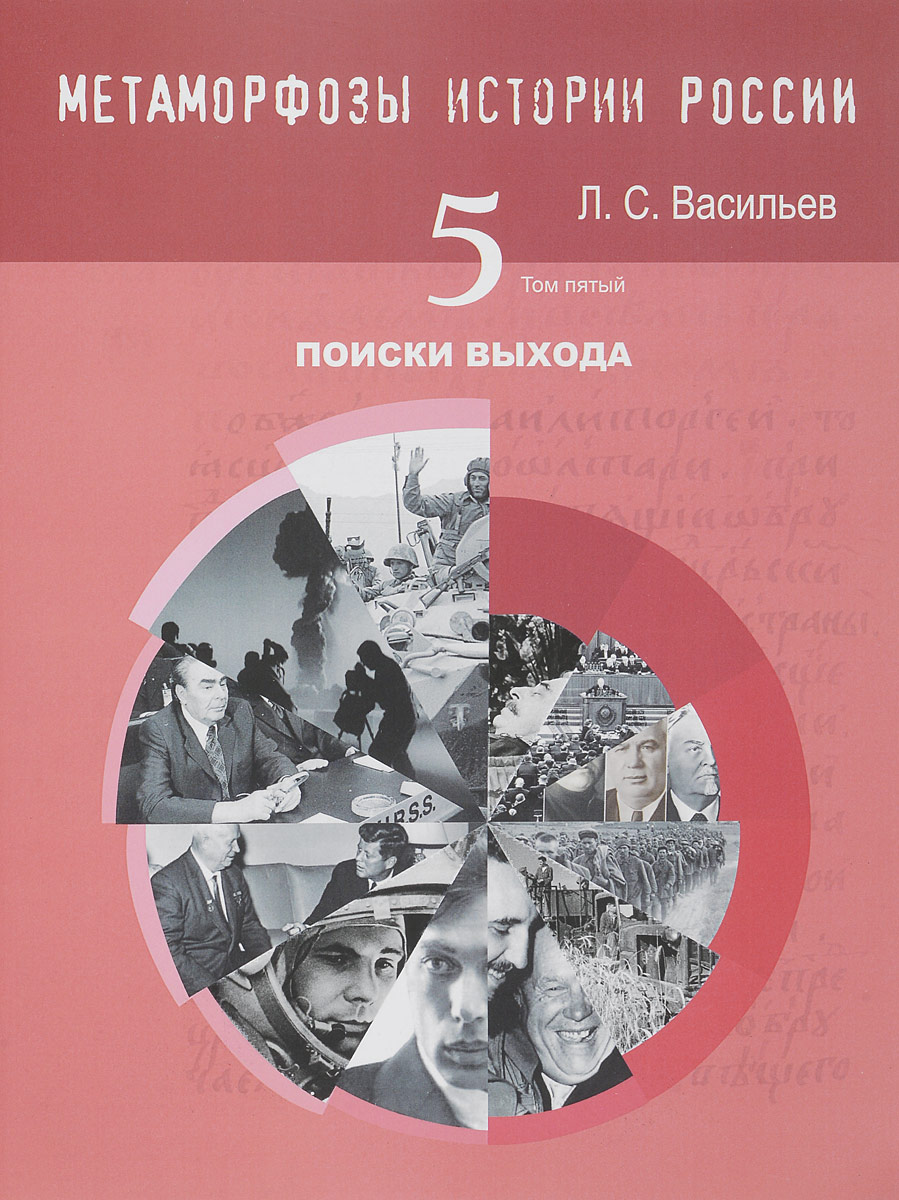 Метаморфозы истории России. Том 5. Поиски выхода. Л. С. Васильев