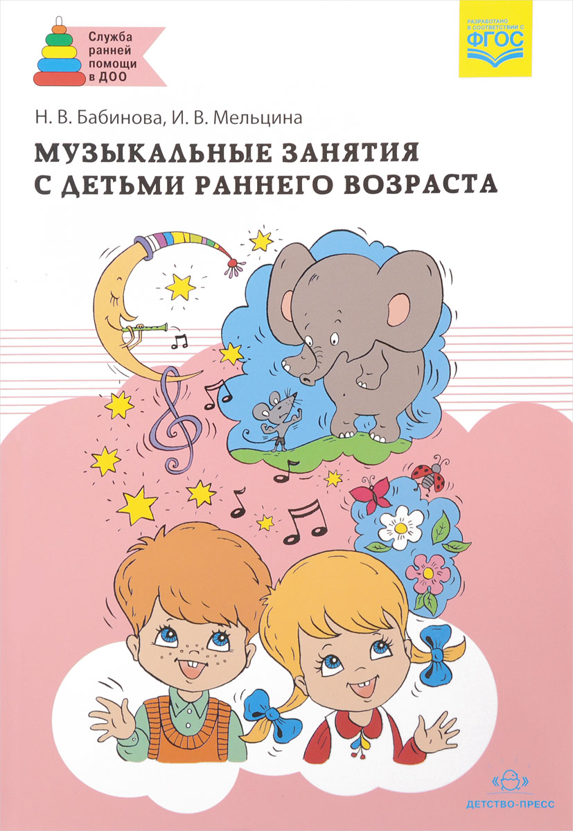 Музыкальные занятия с детьми раннего возраста. Н. В. Бабинова, И. В. Мельцина