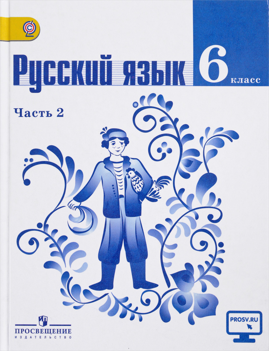 Русский язык 6 класс ладыженская 2 часть учебник