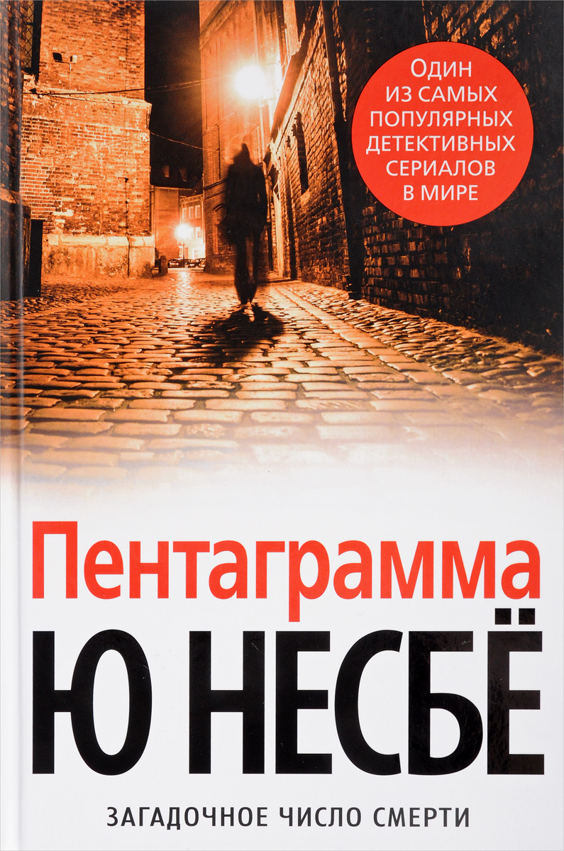 Пентаграмма, Ю Несбе Пентаграмма, Ю Несбе