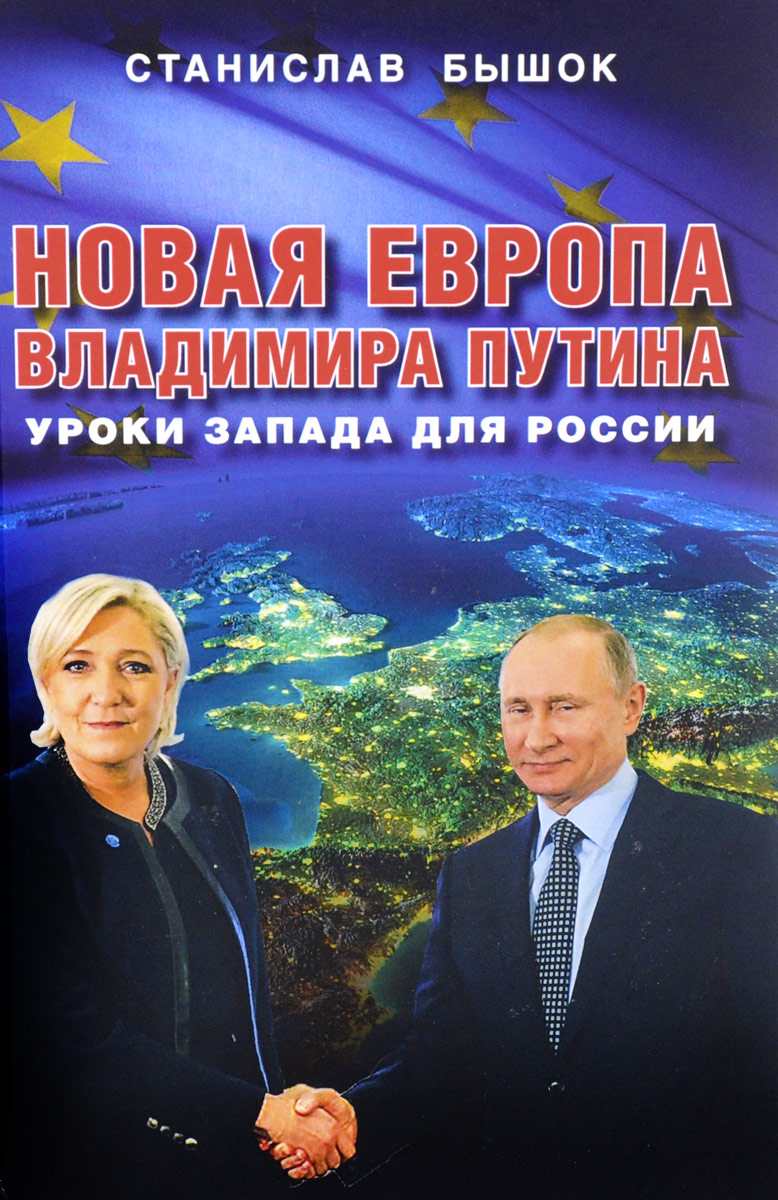 Новая Европа Владимира Путина. Уроки Запада для России. Станислав Бышок