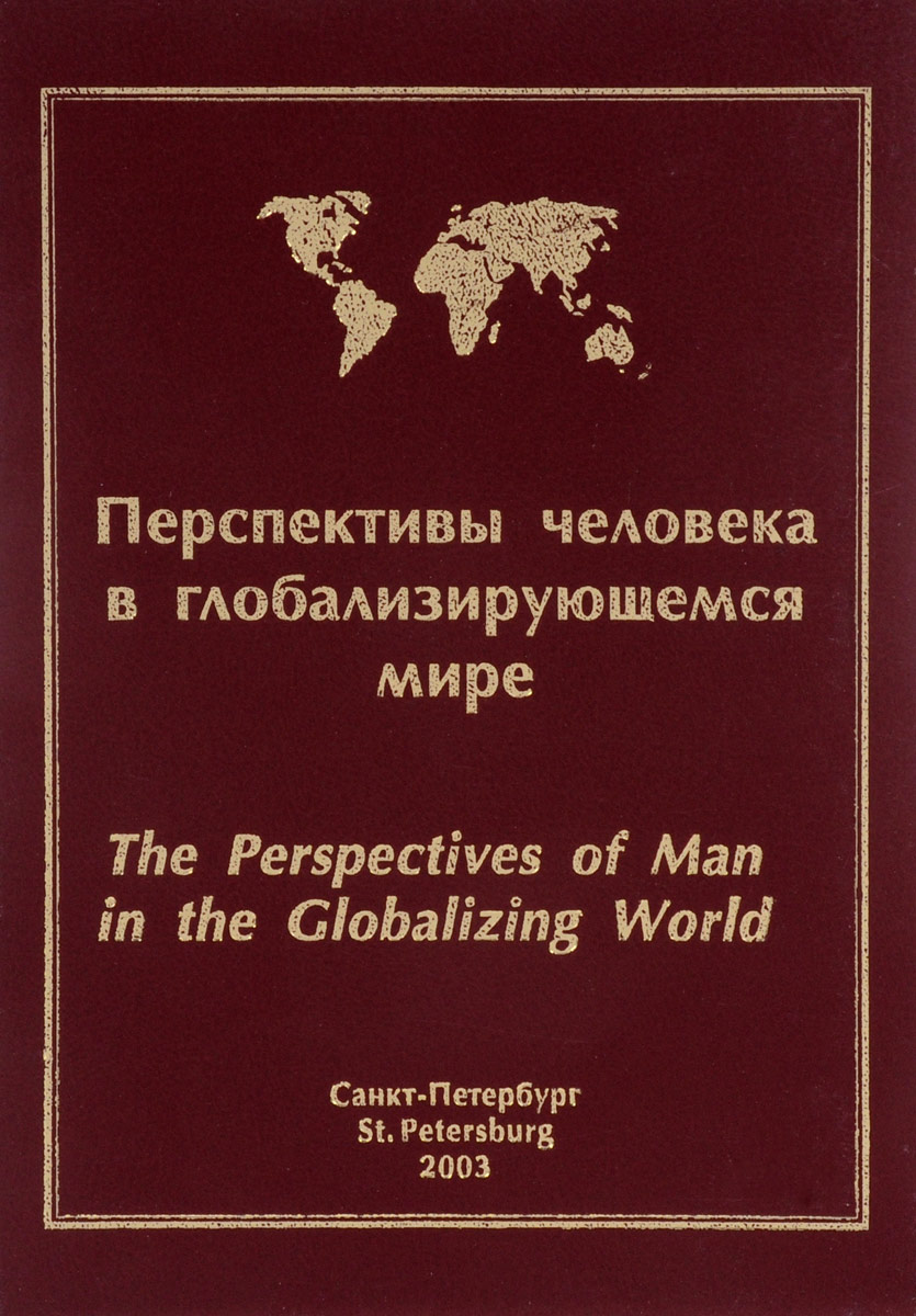 Перспективы человека в глобализирующемся мире. Сборник философских статей