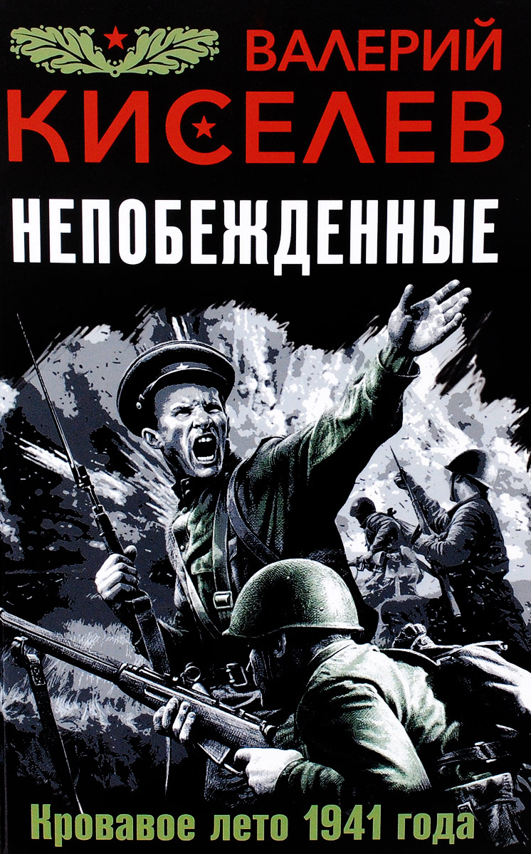Непобежденные. Кровавое лето 1941 года. Валерий Киселев
