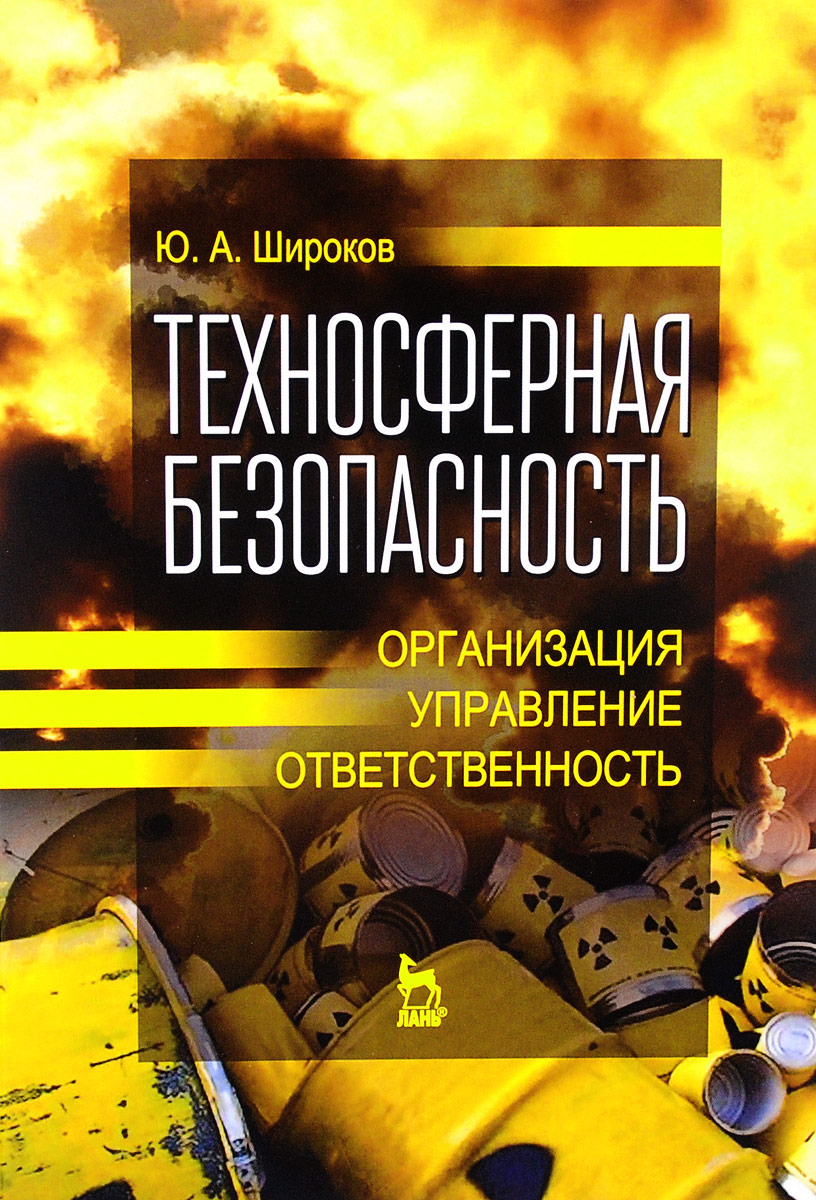 Техносферная безопасность. Организация, управление, ответственность. Учебное пособие. Ю. А. Широков