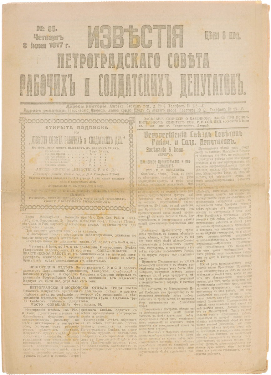 1917 год! Известия Петроградского Совета Рабочих и Солдатских Депутатов. № 86, 8 июня 1917 г.X106 1917 год! Известия Петроградского Совета Рабочих и Солдатских Депутатов. № 86, 8 июня 1917 г.X106Петроград, 1917 год. Типография Известий Петроградского Совета рабочих и солдатских депутатов.Сохранность хорошая.Газета Известия Петроградского Совета рабочих и солдатских депутатов № 86 от 8 июня 1917 года.Известия Петроградского Совета рабочих и солдатских депутатов - ежедневная газета. Начала выходить 28 февраля (13 марта) 1917. После образования на I Всероссийском съезде Советов Центрального Исполнительного Комитета Советов рабочих и солдатских депутатов газета стала органом ЦИК и с 1 (14) августа 1917 (с № 132) выходила под названием Известия Центрального Исполнительного Комитета и Петроградского Совета рабочих и солдатских депутатов. Все это время газета находилась в руках меньшевиков и эсеров и вела ожесточенную борьбу против большевистской партии.После II Всероссийского съезда Советов (с 27 октября (9 ноября) 1917) Известия стали выходить как официальный орган советской власти - ЦИК и Петроградского Совета.Не подлежит вывозу за пределы Российской Федерации.
