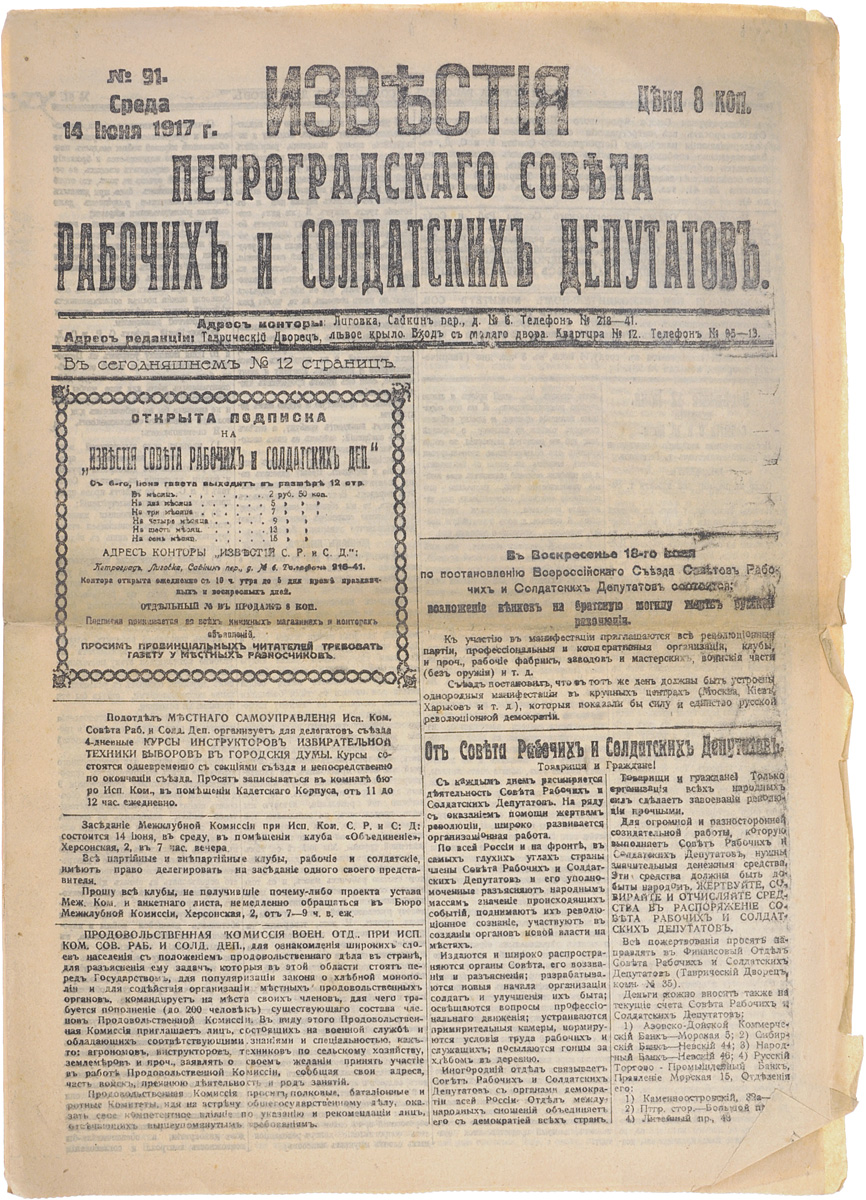 1917 год! Известия Петроградского Совета Рабочих и Солдатских Депутатов. № 91, 14 июня 1917 г.101246 1917 год! Известия Петроградского Совета Рабочих и Солдатских Депутатов. № 91, 14 июня 1917 г.101246Петроград, 1917 год. Типография Известий Петроградского Совета рабочих и солдатских депутатов.Сохранность хорошая.Газета Известия Петроградского Совета рабочих и солдатских депутатов № 91 от 14 июня 1917 года.Известия Петроградского Совета рабочих и солдатских депутатов - ежедневная газета. Начала выходить 28 февраля (13 марта) 1917. После образования на I Всероссийском съезде Советов Центрального Исполнительного Комитета Советов рабочих и солдатских депутатов газета стала органом ЦИК и с 1 (14) августа 1917 (с № 132) выходила под названием Известия Центрального Исполнительного Комитета и Петроградского Совета рабочих и солдатских депутатов. Все это время газета находилась в руках меньшевиков и эсеров и вела ожесточенную борьбу против большевистской партии.После II Всероссийского съезда Советов (с 27 октября (9 ноября) 1917) Известия стали выходить как официальный орган советской власти - ЦИК и Петроградского Совета.Не подлежит вывозу за пределы Российской Федерации.