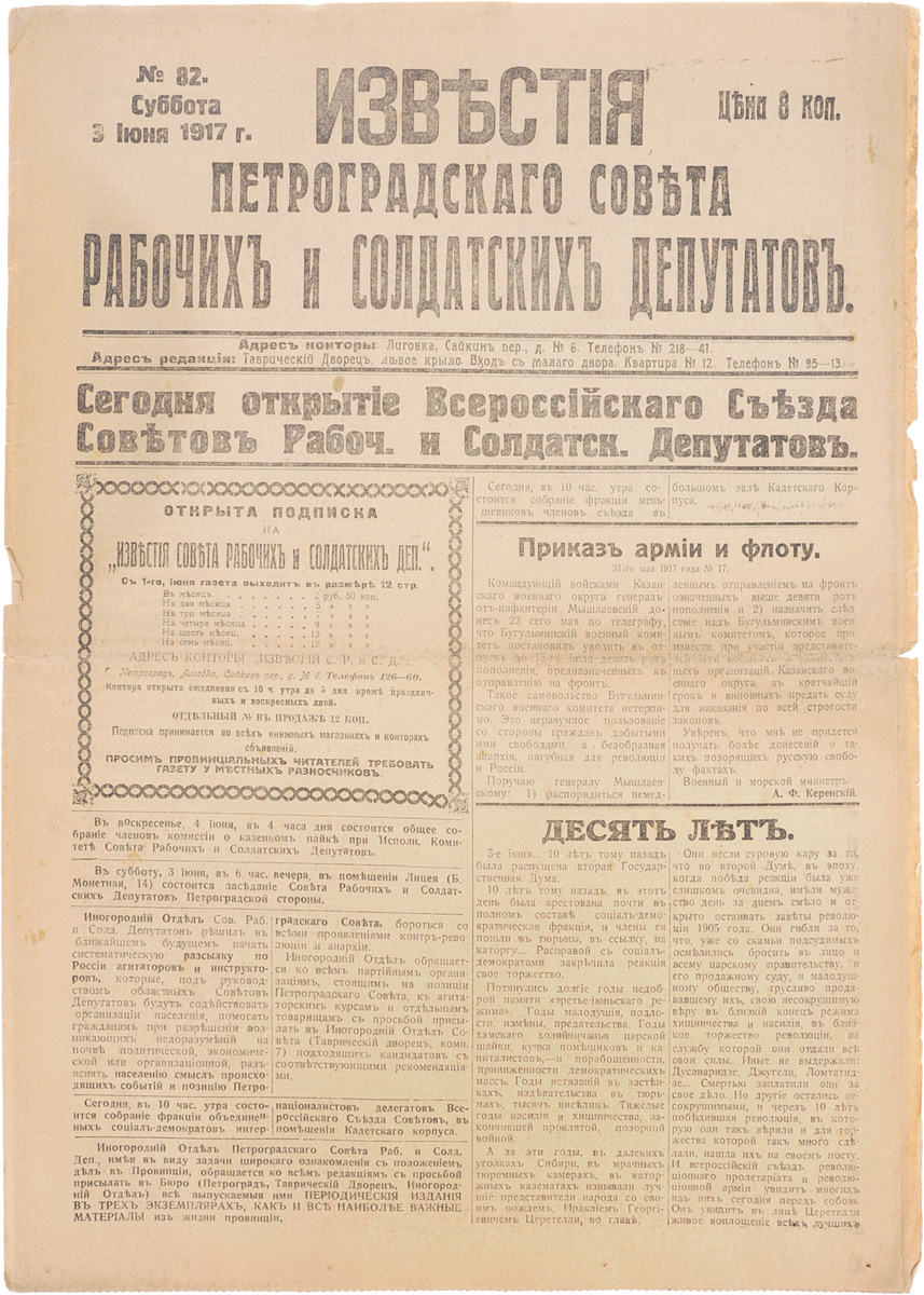 1917 год! Известия Петроградского Совета Рабочих и Солдатских Депутатов. № 82, 3 июня 1917 г.MB05-00940 1917 год! Известия Петроградского Совета Рабочих и Солдатских Депутатов. № 82, 3 июня 1917 г.MB05-00940Петроград, 1917 год. Типография Известий Петроградского Совета рабочих и солдатских депутатов.Сохранность хорошая.Газета Известия Петроградского Совета рабочих и солдатских депутатов № 82 от 3 июня 1917 года.Известия Петроградского Совета рабочих и солдатских депутатов - ежедневная газета. Начала выходить 28 февраля (13 марта) 1917. После образования на I Всероссийском съезде Советов Центрального Исполнительного Комитета Советов рабочих и солдатских депутатов газета стала органом ЦИК и с 1 (14) августа 1917 (с № 132) выходила под названием Известия Центрального Исполнительного Комитета и Петроградского Совета рабочих и солдатских депутатов. Все это время газета находилась в руках меньшевиков и эсеров и вела ожесточенную борьбу против большевистской партии.После II Всероссийского съезда Советов (с 27 октября (9 ноября) 1917) Известия стали выходить как официальный орган советской власти - ЦИК и Петроградского Совета.Не подлежит вывозу за пределы Российской Федерации.