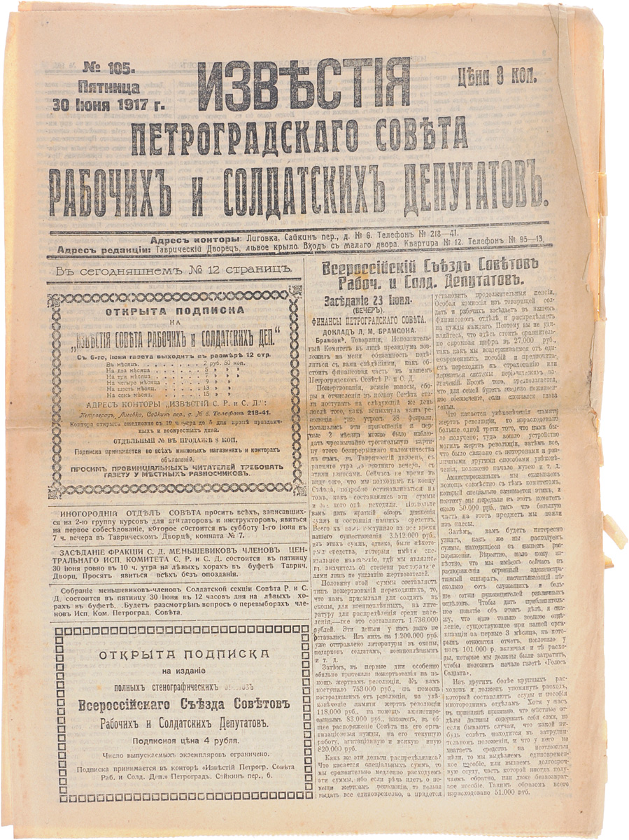 1917 год! Известия Петроградского Совета Рабочих и Солдатских Депутатов. № 105, 30 июня 1917 г.C511 1917 год! Известия Петроградского Совета Рабочих и Солдатских Депутатов. № 105, 30 июня 1917 г.C511Петроград, 1917 год. Типография Известий Петроградского Совета рабочих и солдатских депутатов.Сохранность хорошая.Газета Известия Петроградского Совета рабочих и солдатских депутатов № 105 от 30 июня 1917 года.Известия Петроградского Совета рабочих и солдатских депутатов - ежедневная газета. Начала выходить 28 февраля (13 марта) 1917. После образования на I Всероссийском съезде Советов Центрального Исполнительного Комитета Советов рабочих и солдатских депутатов газета стала органом ЦИК и с 1 (14) августа 1917 (с № 132) выходила под названием Известия Центрального Исполнительного Комитета и Петроградского Совета рабочих и солдатских депутатов. Все это время газета находилась в руках меньшевиков и эсеров и вела ожесточенную борьбу против большевистской партии.После II Всероссийского съезда Советов (с 27 октября (9 ноября) 1917) Известия стали выходить как официальный орган советской власти - ЦИК и Петроградского Совета.Не подлежит вывозу за пределы Российской Федерации.