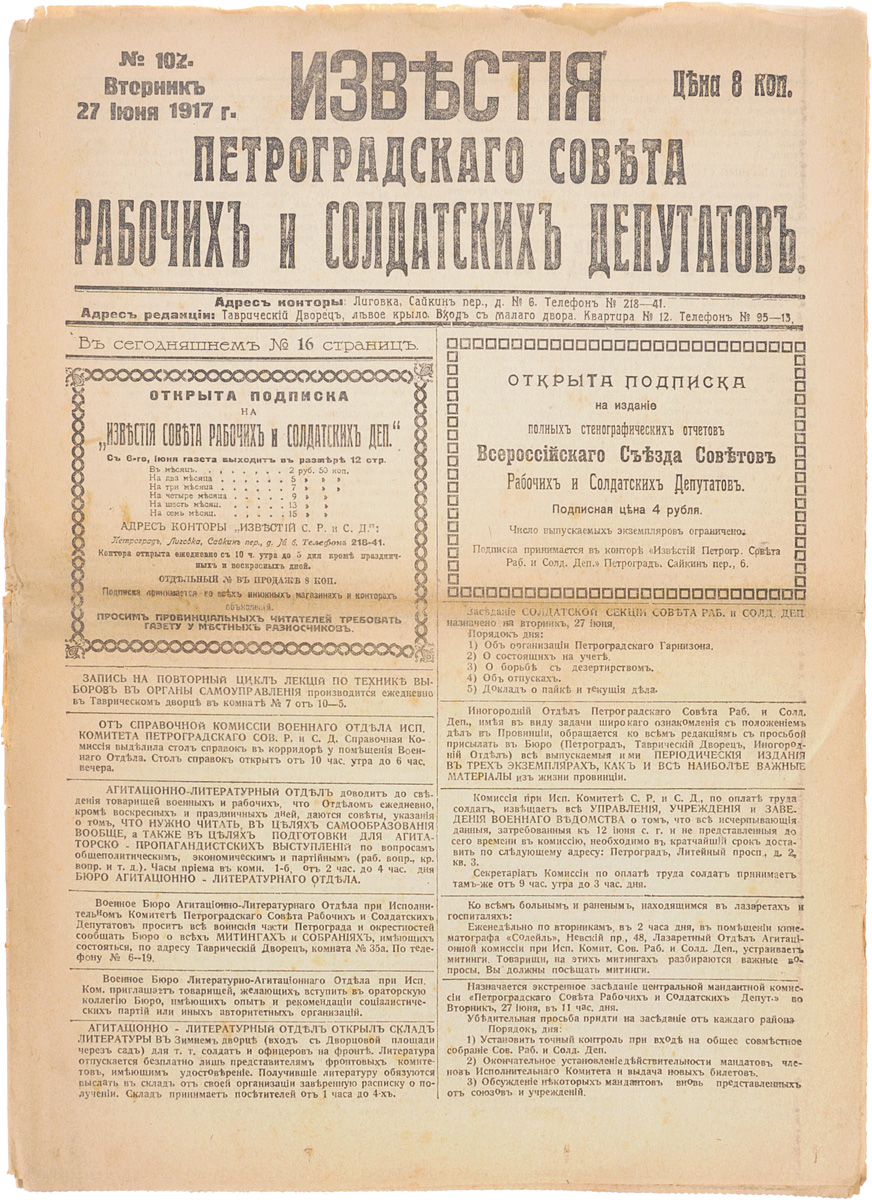 1917 год! Известия Петроградского Совета Рабочих и Солдатских Депутатов. № 102, 27 июня 1917 г.101246 1917 год! Известия Петроградского Совета Рабочих и Солдатских Депутатов. № 102, 27 июня 1917 г.101246Петроград, 1917 год. Типография Известий Петроградского Совета рабочих и солдатских депутатов.Сохранность хорошая.Газета Известия Петроградского Совета рабочих и солдатских депутатов № 102 от 27 июня 1917 года.Известия Петроградского Совета рабочих и солдатских депутатов - ежедневная газета. Начала выходить 28 февраля (13 марта) 1917. После образования на I Всероссийском съезде Советов Центрального Исполнительного Комитета Советов рабочих и солдатских депутатов газета стала органом ЦИК и с 1 (14) августа 1917 (с № 132) выходила под названием Известия Центрального Исполнительного Комитета и Петроградского Совета рабочих и солдатских депутатов. Все это время газета находилась в руках меньшевиков и эсеров и вела ожесточенную борьбу против большевистской партии.После II Всероссийского съезда Советов (с 27 октября (9 ноября) 1917) Известия стали выходить как официальный орган советской власти - ЦИК и Петроградского Совета.Не подлежит вывозу за пределы Российской Федерации.