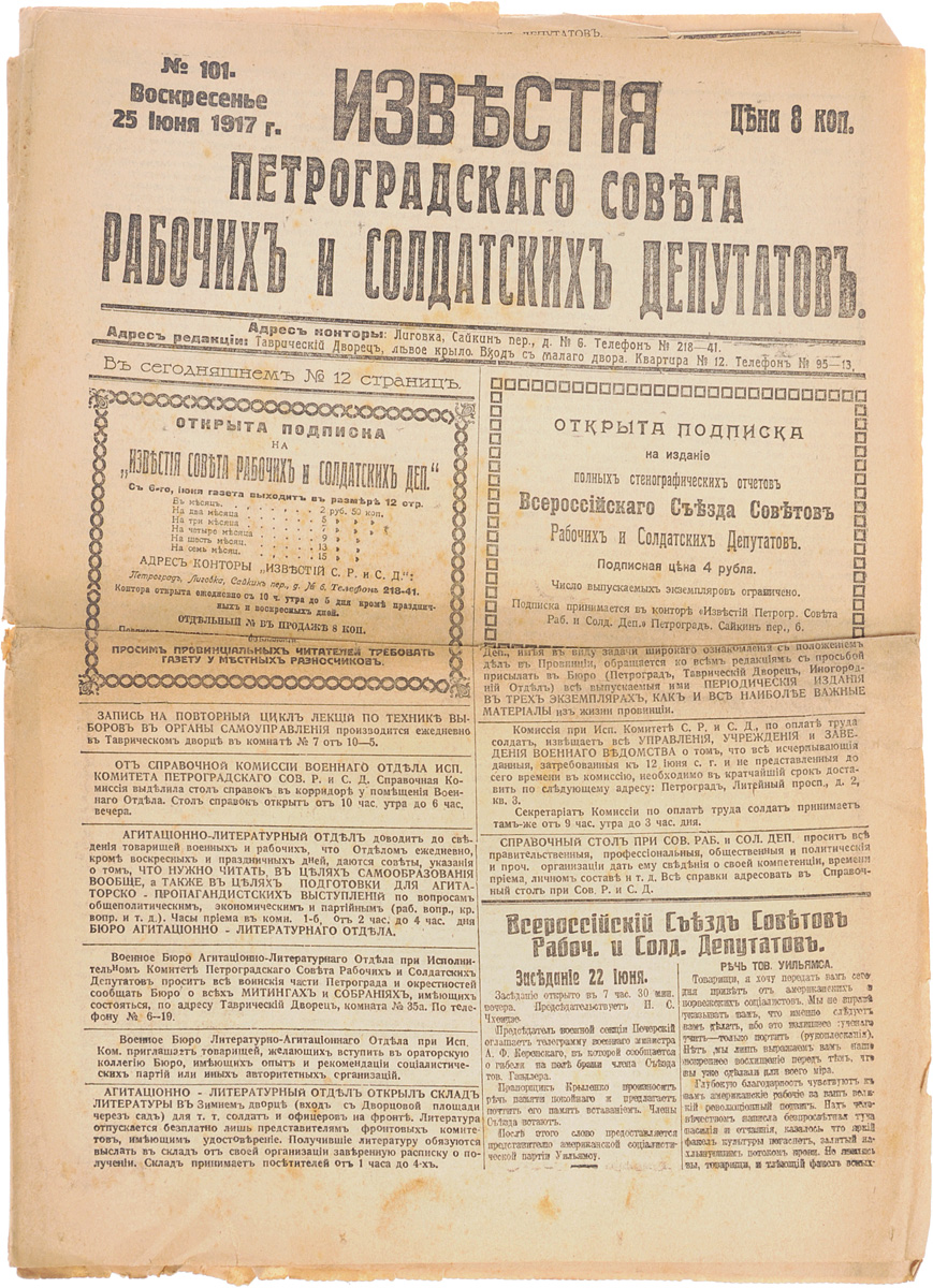 1917 год! Известия Петроградского Совета Рабочих и Солдатских Депутатов. № 101, 25 июня 1917 г.4002064401324 1917 год! Известия Петроградского Совета Рабочих и Солдатских Депутатов. № 101, 25 июня 1917 г.4002064401324Петроград, 1917 год. Типография Известий Петроградского Совета рабочих и солдатских депутатов.Сохранность хорошая.Газета Известия Петроградского Совета рабочих и солдатских депутатов № 101 от 25 июня 1917 года.Известия Петроградского Совета рабочих и солдатских депутатов - ежедневная газета. Начала выходить 28 февраля (13 марта) 1917. После образования на I Всероссийском съезде Советов Центрального Исполнительного Комитета Советов рабочих и солдатских депутатов газета стала органом ЦИК и с 1 (14) августа 1917 (с № 132) выходила под названием Известия Центрального Исполнительного Комитета и Петроградского Совета рабочих и солдатских депутатов. Все это время газета находилась в руках меньшевиков и эсеров и вела ожесточенную борьбу против большевистской партии.После II Всероссийского съезда Советов (с 27 октября (9 ноября) 1917) Известия стали выходить как официальный орган советской власти - ЦИК и Петроградского Совета.Не подлежит вывозу за пределы Российской Федерации.