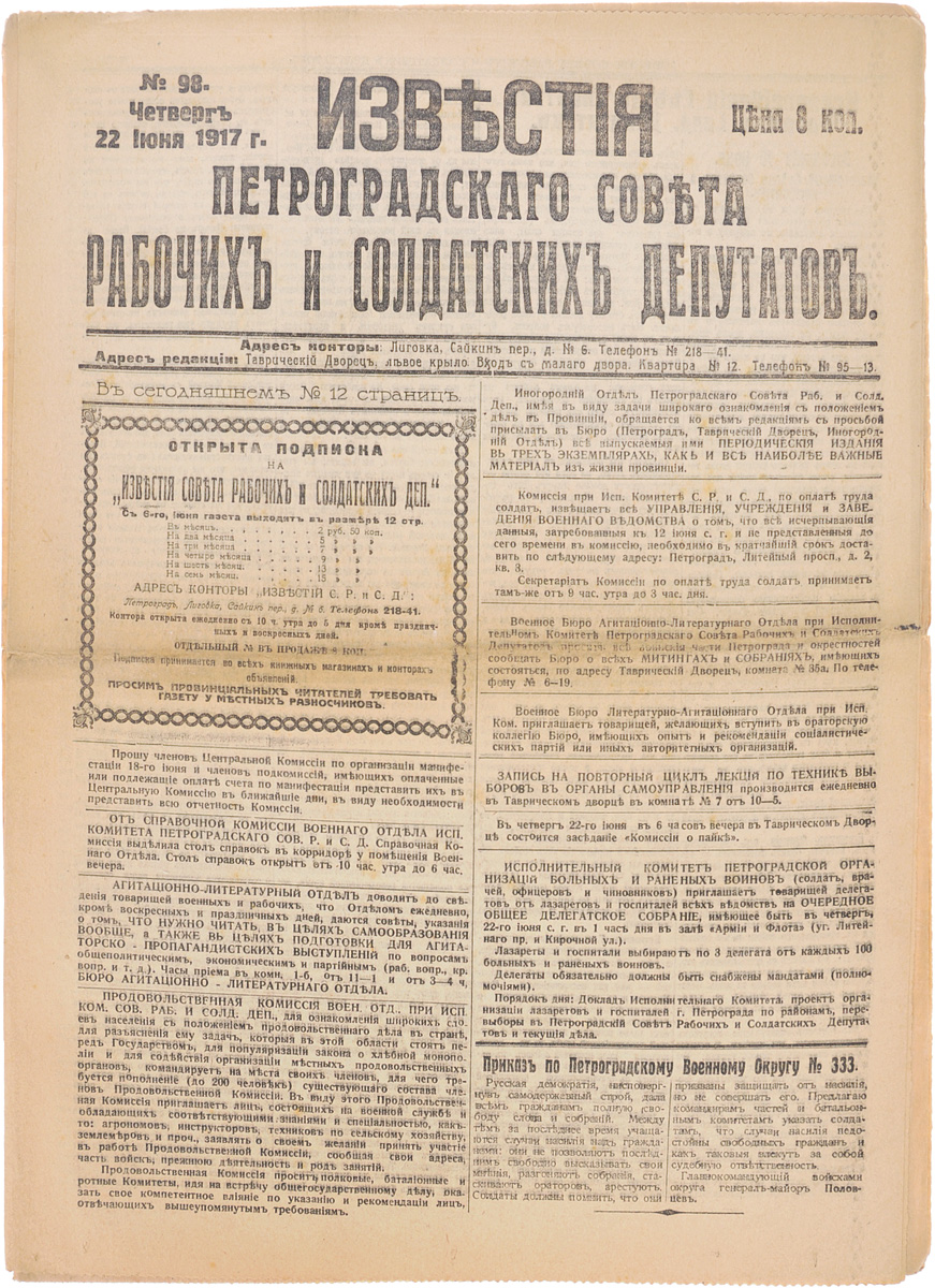 1917 год! Известия Петроградского Совета Рабочих и Солдатских Депутатов. № 98, 22 июня 1917 г.0120710 1917 год! Известия Петроградского Совета Рабочих и Солдатских Депутатов. № 98, 22 июня 1917 г.0120710Петроград, 1917 год. Типография Известий Петроградского Совета рабочих и солдатских депутатов.Сохранность хорошая.Газета Известия Петроградского Совета рабочих и солдатских депутатов № 98 от 22 июня 1917 года.Известия Петроградского Совета рабочих и солдатских депутатов - ежедневная газета. Начала выходить 28 февраля (13 марта) 1917. После образования на I Всероссийском съезде Советов Центрального Исполнительного Комитета Советов рабочих и солдатских депутатов газета стала органом ЦИК и с 1 (14) августа 1917 (с № 132) выходила под названием Известия Центрального Исполнительного Комитета и Петроградского Совета рабочих и солдатских депутатов. Все это время газета находилась в руках меньшевиков и эсеров и вела ожесточенную борьбу против большевистской партии.После II Всероссийского съезда Советов (с 27 октября (9 ноября) 1917) Известия стали выходить как официальный орган советской власти - ЦИК и Петроградского Совета.Не подлежит вывозу за пределы Российской Федерации.