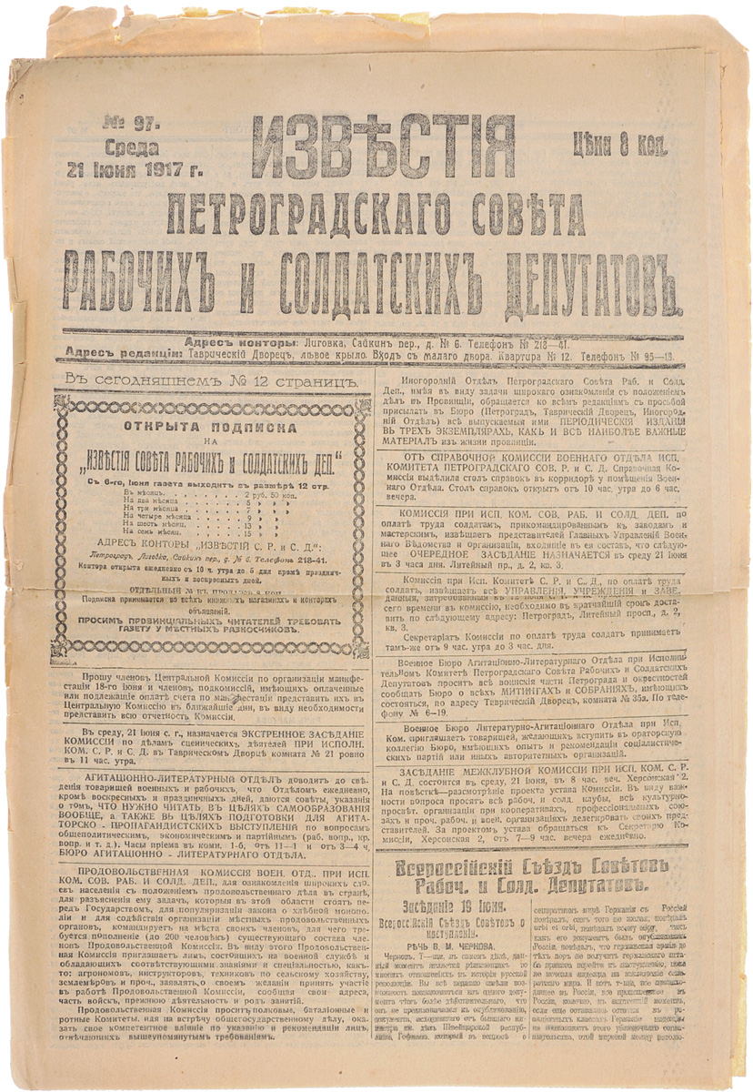 1917 год! Известия Петроградского Совета Рабочих и Солдатских Депутатов. № 97, 21 июня 1917 г.4002064401324 1917 год! Известия Петроградского Совета Рабочих и Солдатских Депутатов. № 97, 21 июня 1917 г.4002064401324Петроград, 1917 год. Типография Известий Петроградского Совета рабочих и солдатских депутатов.Сохранность хорошая.Газета Известия Петроградского Совета рабочих и солдатских депутатов № 97 от 21 июня 1917 года.Известия Петроградского Совета рабочих и солдатских депутатов - ежедневная газета. Начала выходить 28 февраля (13 марта) 1917. После образования на I Всероссийском съезде Советов Центрального Исполнительного Комитета Советов рабочих и солдатских депутатов газета стала органом ЦИК и с 1 (14) августа 1917 (с № 132) выходила под названием Известия Центрального Исполнительного Комитета и Петроградского Совета рабочих и солдатских депутатов. Все это время газета находилась в руках меньшевиков и эсеров и вела ожесточенную борьбу против большевистской партии.После II Всероссийского съезда Советов (с 27 октября (9 ноября) 1917) Известия стали выходить как официальный орган советской власти - ЦИК и Петроградского Совета.Не подлежит вывозу за пределы Российской Федерации.