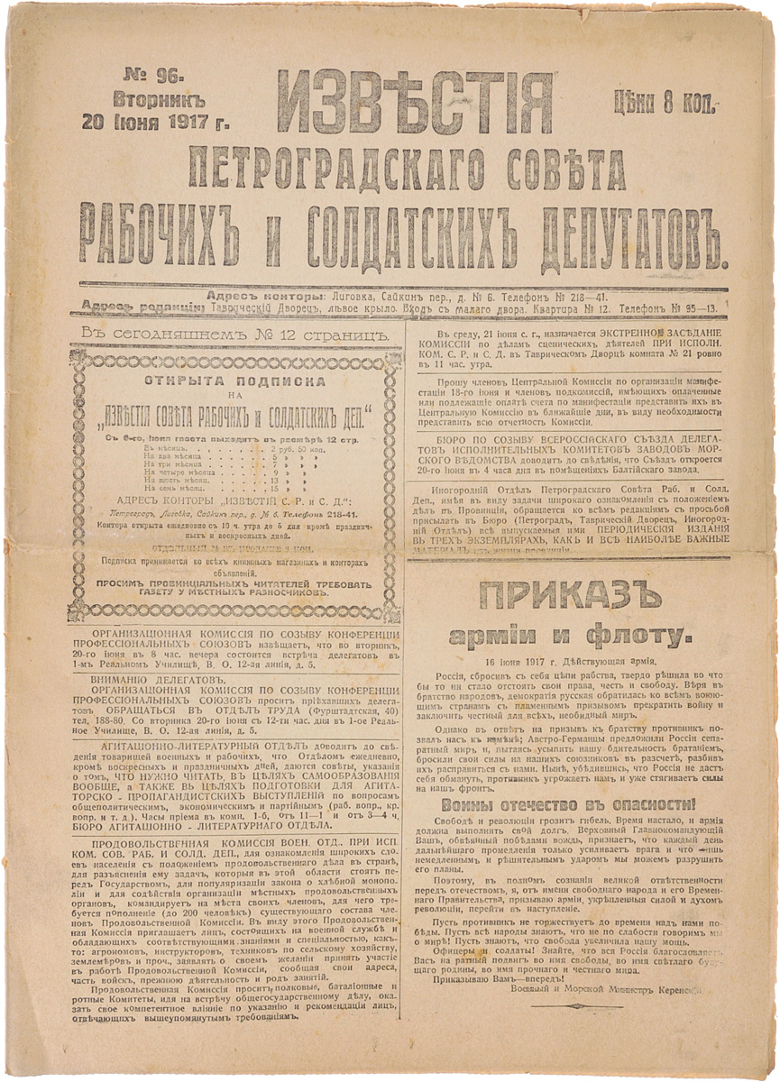 1917 год! Известия Петроградского Совета Рабочих и Солдатских Депутатов. № 96, 20 июня 1917 г.2200PW-036 1917 год! Известия Петроградского Совета Рабочих и Солдатских Депутатов. № 96, 20 июня 1917 г.2200PW-036Петроград, 1917 год. Типография Известий Петроградского Совета рабочих и солдатских депутатов.Сохранность хорошая.Газета Известия Петроградского Совета рабочих и солдатских депутатов № 96 от 20 июня 1917 года.Известия Петроградского Совета рабочих и солдатских депутатов - ежедневная газета. Начала выходить 28 февраля (13 марта) 1917. После образования на I Всероссийском съезде Советов Центрального Исполнительного Комитета Советов рабочих и солдатских депутатов газета стала органом ЦИК и с 1 (14) августа 1917 (с № 132) выходила под названием Известия Центрального Исполнительного Комитета и Петроградского Совета рабочих и солдатских депутатов. Все это время газета находилась в руках меньшевиков и эсеров и вела ожесточенную борьбу против большевистской партии.После II Всероссийского съезда Советов (с 27 октября (9 ноября) 1917) Известия стали выходить как официальный орган советской власти - ЦИК и Петроградского Совета.Не подлежит вывозу за пределы Российской Федерации.