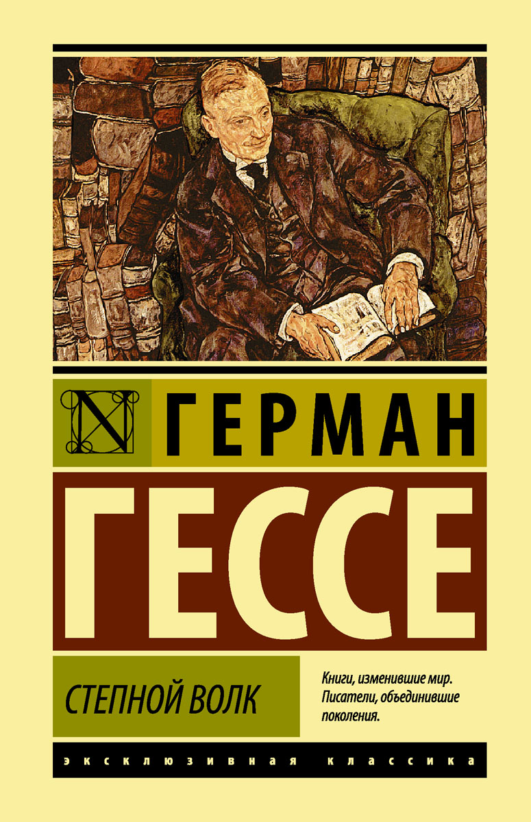 Степной волк, Герман Гессе Степной волк, Герман Гессе