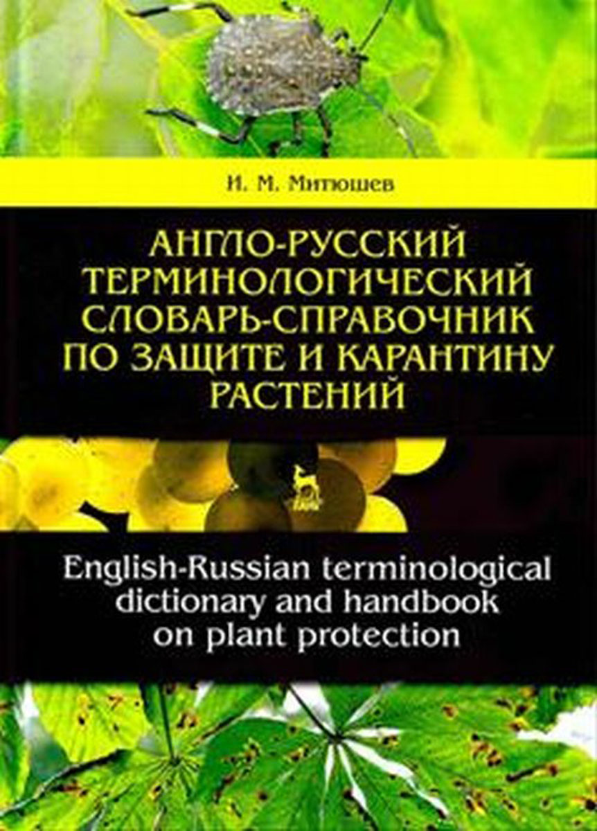 -  -      / English-Russian Terminological Dictionary And Handbook on Plant Protection