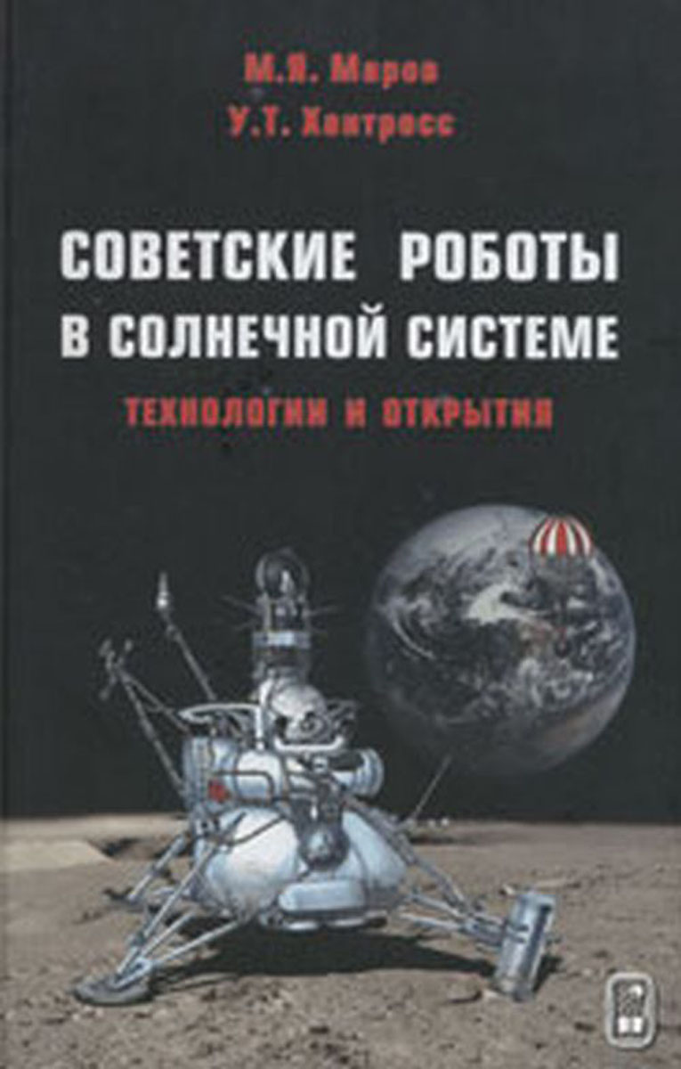 Советские роботы в Солнечной системе. Технологии и открытия. М. Я. Маров, У. Т. Хантресс