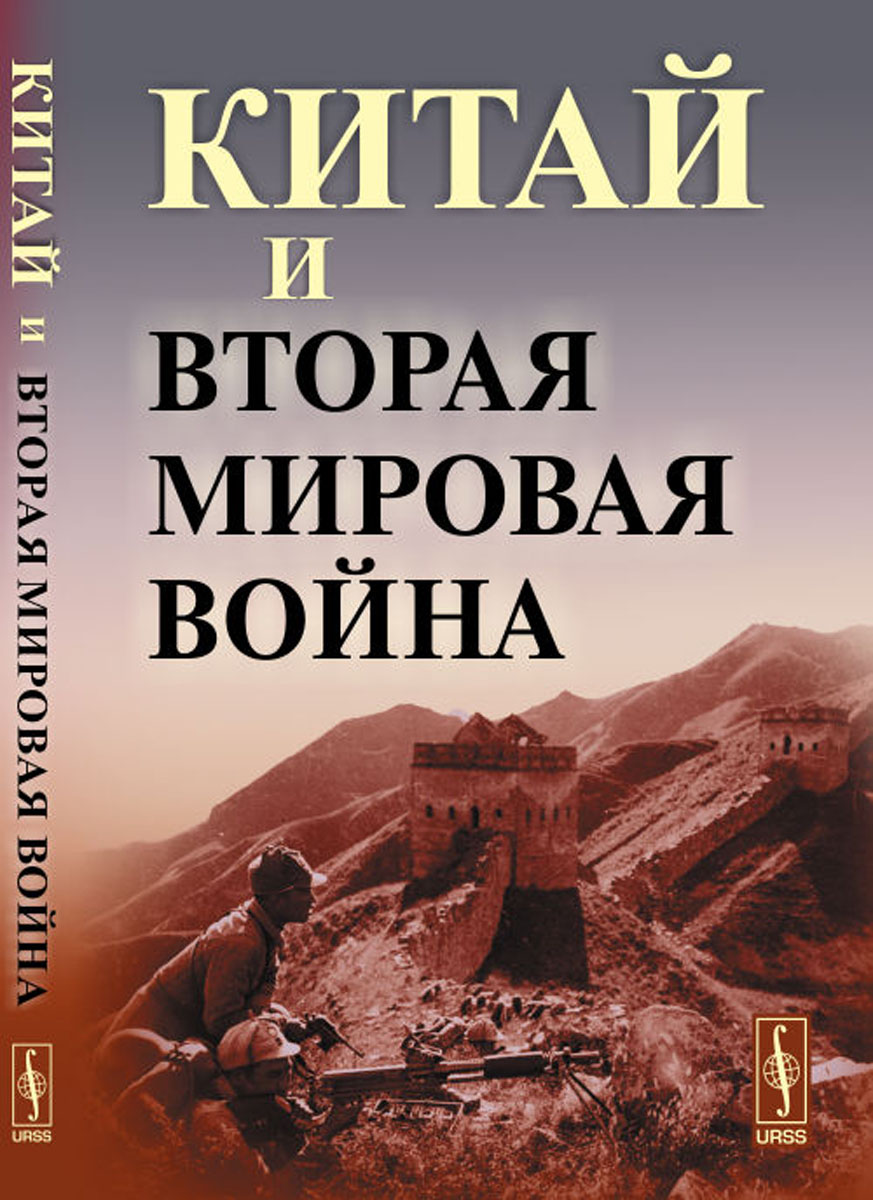 Китай и Вторая мировая война. Д. В. Буяров, Д. В. Кузнецов