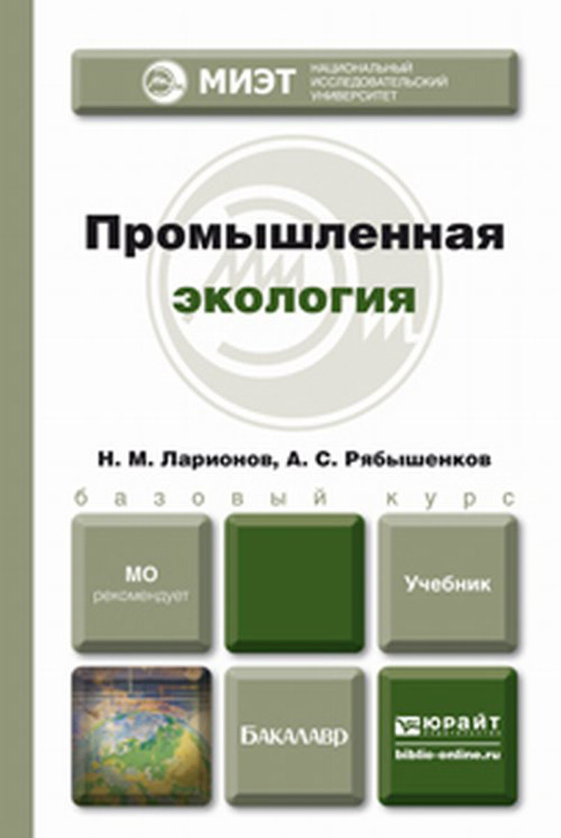 Промышленная экология. Учебник. А. С. Рябышенков, Н. М. Ларионов