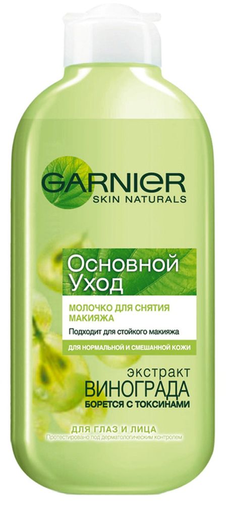 Garnier Молочко для снятия макияжа для лица и глаз Основной Уход, для нормальной и смешанной кожи, 200 млC0003614 Garnier Молочко для снятия макияжа для лица и глаз Основной Уход, для нормальной и смешанной кожи, 200 млC0003614Благодаря формуле с экстрактом винограда, выводящим токсины, и легкой текстуре, молочко эффективно устраняет загрязнения с поверхности кожи (токсины, макияж, пыль) и не оставляет жирной пленки на лице.Кожа идеально чистая и свежая!