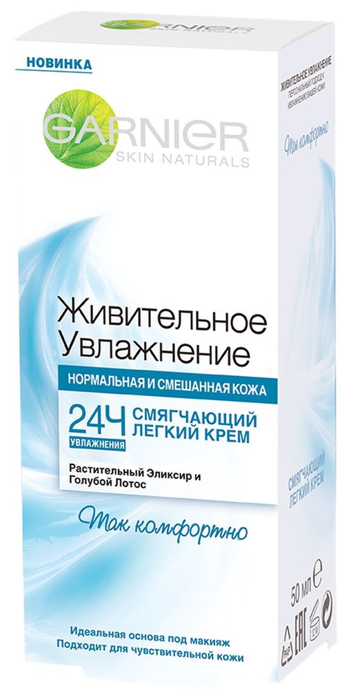 Garnier Крем для лица Живительное Увлажнение, смягчающий, для нормальной и смешанной кожи, 50 млC4844900 Garnier Крем для лица Живительное Увлажнение, смягчающий, для нормальной и смешанной кожи, 50 млC4844900Смягчающий легкий крем Так комфортно. Благодаря сожержанию экстракта Голубого Лотоса легкий крем смягчает кожу, мгновенно придает ей ощущение комфорта и нежности, которое длится с утра до самого вечера.