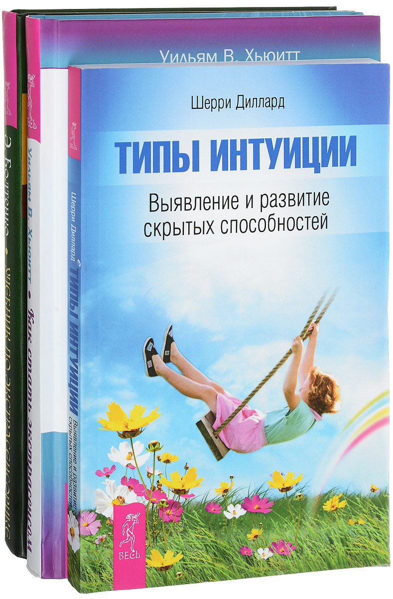 Типы интуиции. Как стать экстрасенсом. Учебник по экстрасенсорике (комплект из 3 книг). Шерри Диллард, Уильям В. Хьюитт, Элина Болтенко