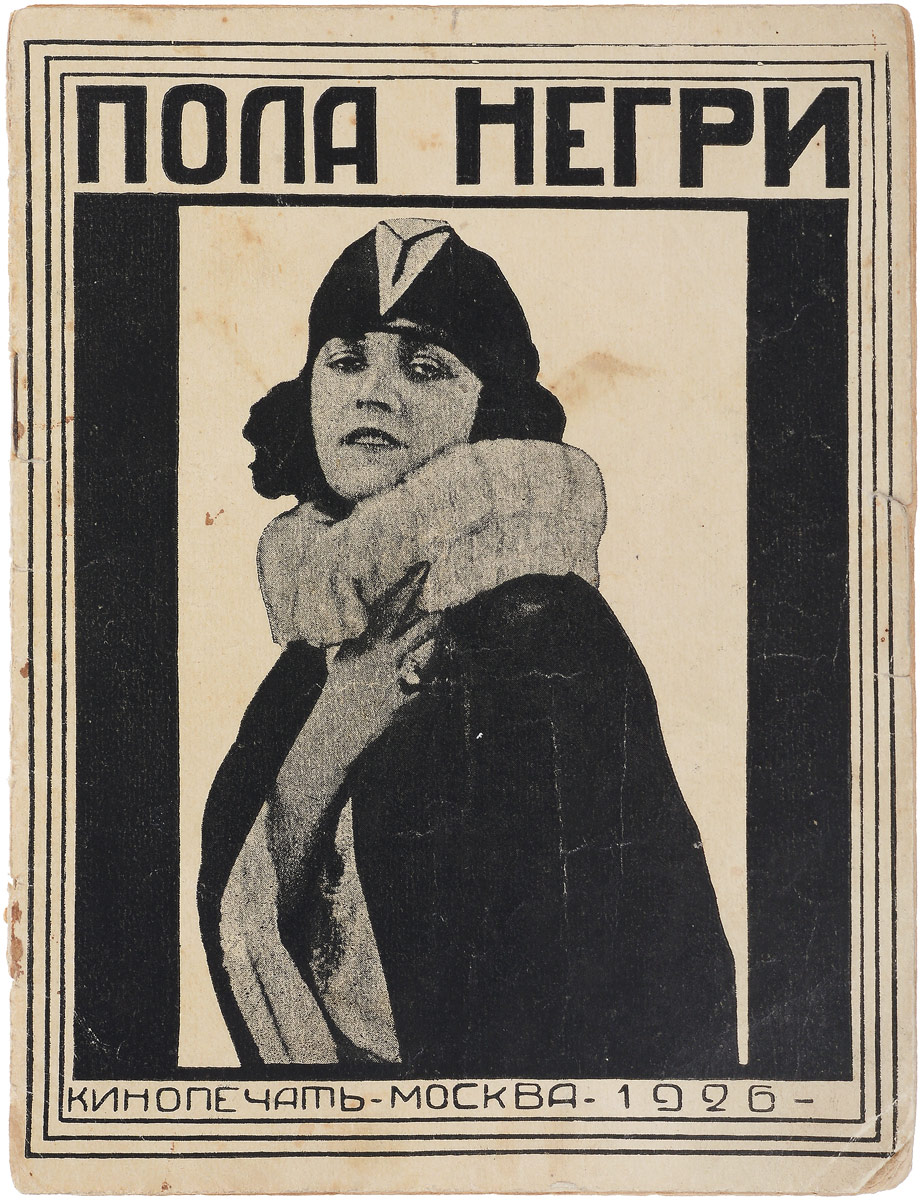 Пола Негри5046 Пола Негри5046Москва, 1926 год. Кинопечать.Иллюстрированное издание.Типографская обложка.Сохранность хорошая.В издании рассказывается о карьере звезды и секс-символа эпохи немого кино Полы Негри в Голливуде.Пола Негри была одной из лучших актрис немого кино: темпераментной, яркой, умной и естественной. Ее имя вошло в историю кинематографа.