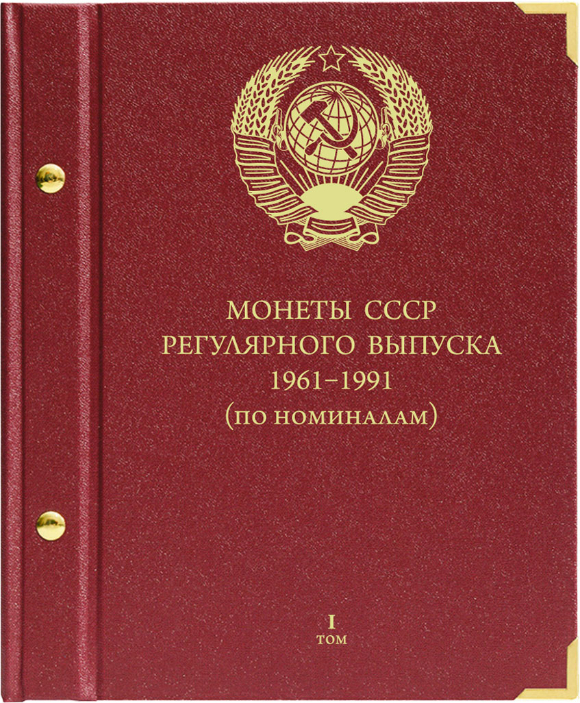 Монеты СССР регулярного выпуска. 1961-1991. Серия 