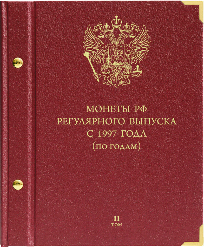 Монеты РФ регулярного выпуска с 1997 года. Серия 