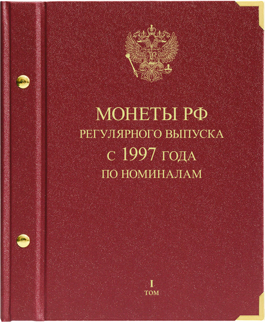 Монеты РФ регулярного выпуска с 1997 года. Серия 