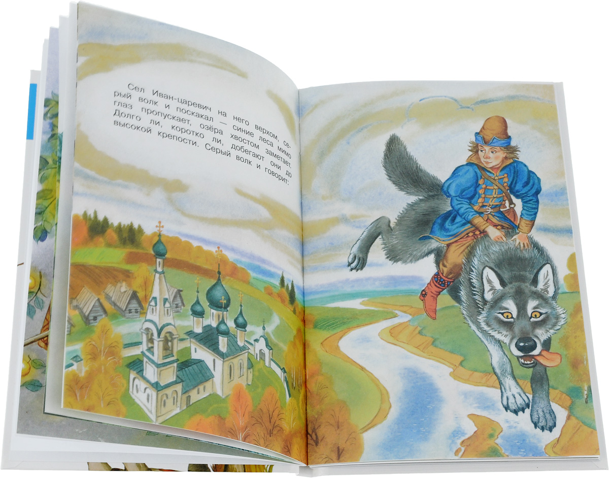 Иллюстрация из книжки Иван Царевич и серый волк