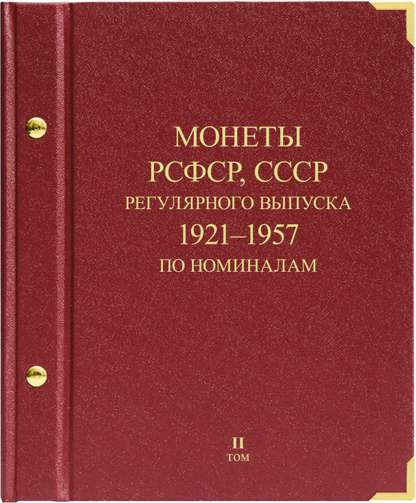 Монеты РСФСР, СССР регулярного выпуска. 1921-1957. Серия 