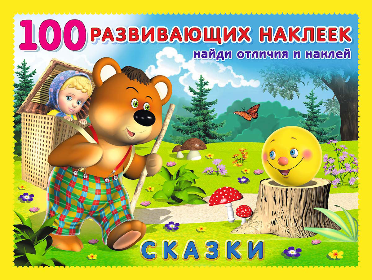 Сказки. Книжка с наклейками