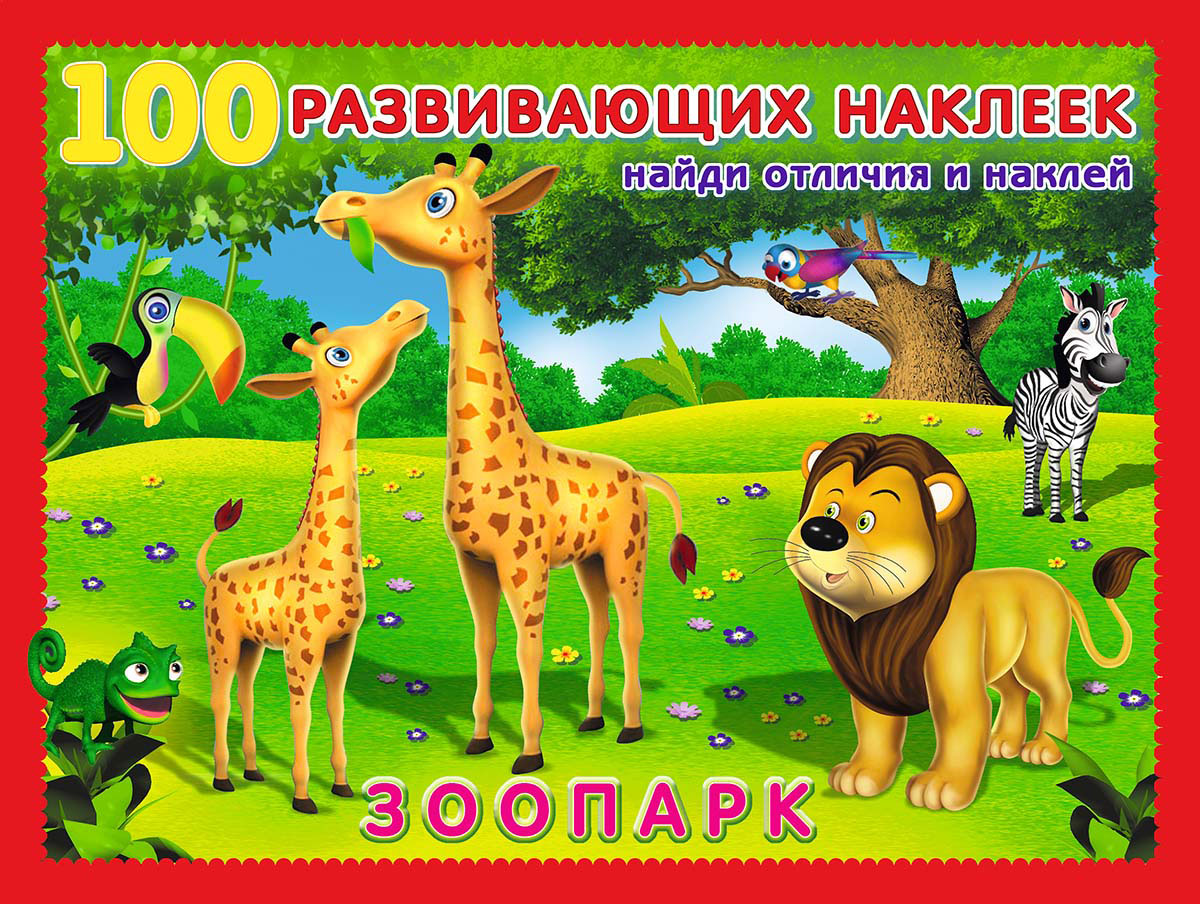 цена Зоопарк. Книжка с наклейками