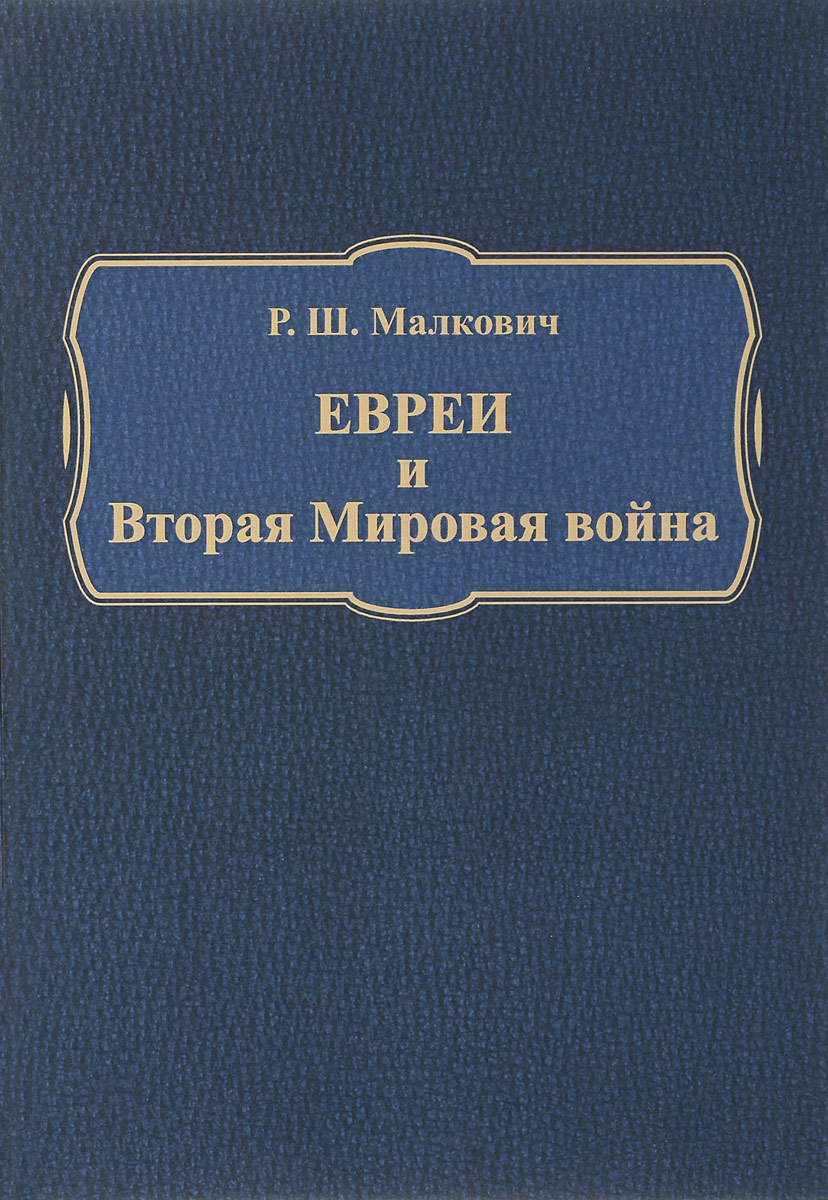 Евреи и Вторая Мировая война. Р. Ш. Малкович