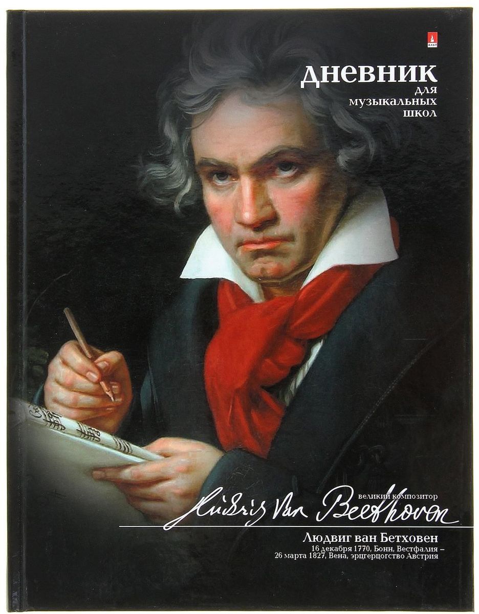 Альт Дневник для музыкальной школы Бетховен1113883 Альт Дневник для музыкальной школы Бетховен1113883Дневник для музыкальной школы Альт Бетховен поможет вашему ребенку не забыть свои задания, а вы всегда сможете проконтролировать его успеваемость по музыке.Твердая обложка с глянцевой ламинацией сохранит внешний вид дневника на весь учебный год.Внутренний блок дневника, содержащий 48 листов, специально разработан под программу музыкальных школ.