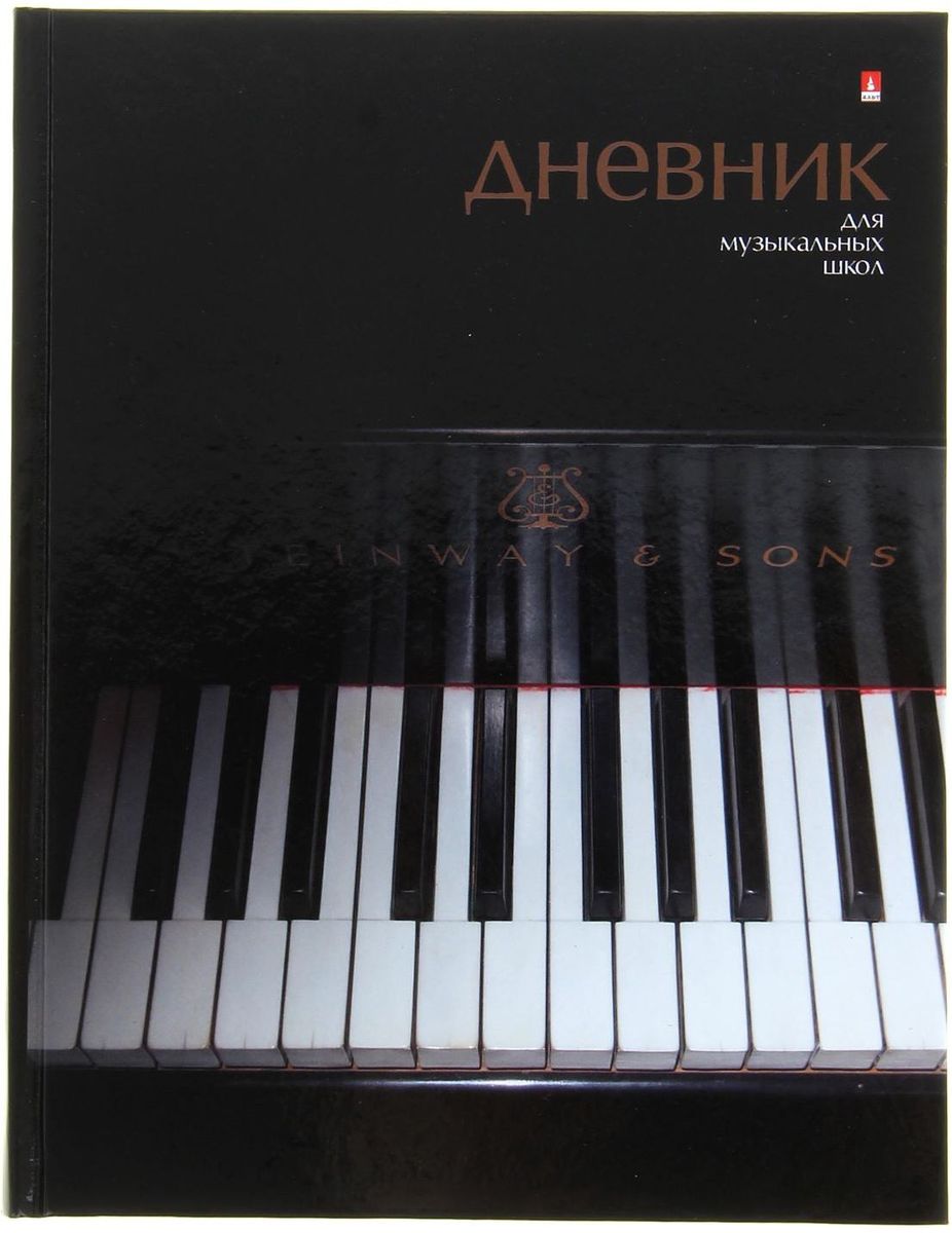 Альт Дневник для музыкальной школы Черный рояль1113884 Альт Дневник для музыкальной школы Черный рояль1113884Дневник для музыкальной школы Альт Черный рояль поможет вашему ребенку не забыть своизадания, а вы всегда сможете проконтролировать его успеваемость по музыке.Стильная обложка с глянцевой ламинацией сохранит внешний вид дневника на весь учебный год.Внутренний блок дневника специально разработан под программу музыкальных школ.