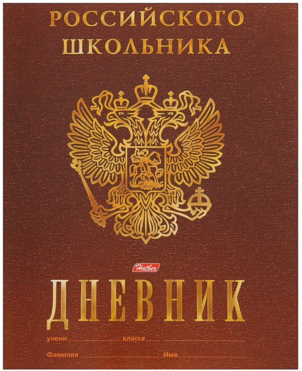 Hatber Дневник школьный Россия1156260 Hatber Дневник школьный Россия1156260Дневник Hatber Россия поможет вашему ребенку не забыть свои задания, а вы всегда сможете проконтролировать его успеваемость. Обложка дневника изготовлена из картона. Дневник очень удобен в использовании. В качестве дизайна подобрана самая современная и интересная тема. Дневник станет надежным помощником ребенка в получении новых знаний и принесет радость своему хозяину в учебные будни.