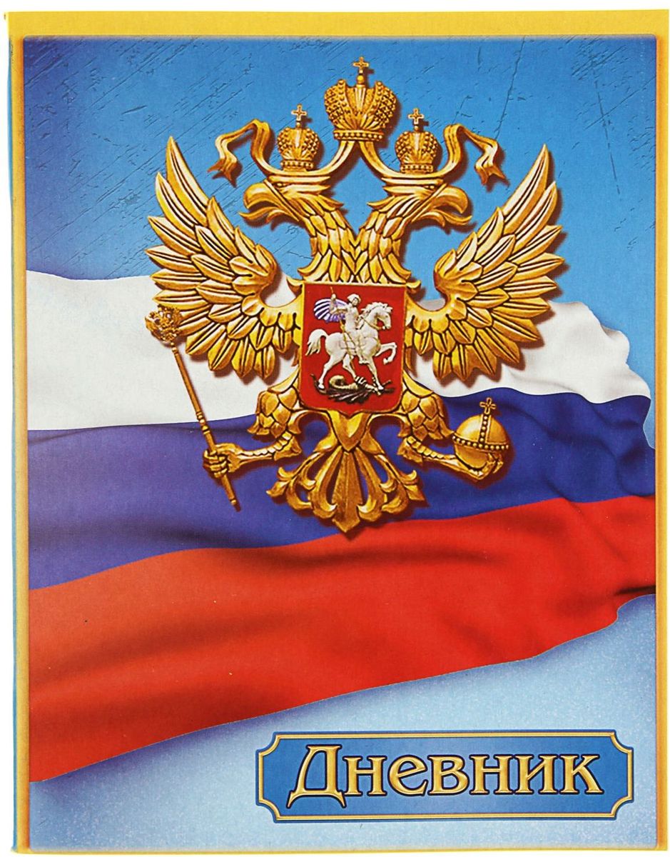 Calligrata Дневник школьный Госсимволика России-21305667 Calligrata Дневник школьный Госсимволика России-21305667Школьный дневник Calligrata Госсимволика России-2 в мягкой обложке поможет вашему ребенку не забыть свои задания, а вы всегда сможете проконтролировать его успеваемость.Дневник предназначен для учащихся 1-11 классов.Дневник станет надежным помощником ребенка в получении новых знаний и принесет радость своему хозяину в учебные будни.