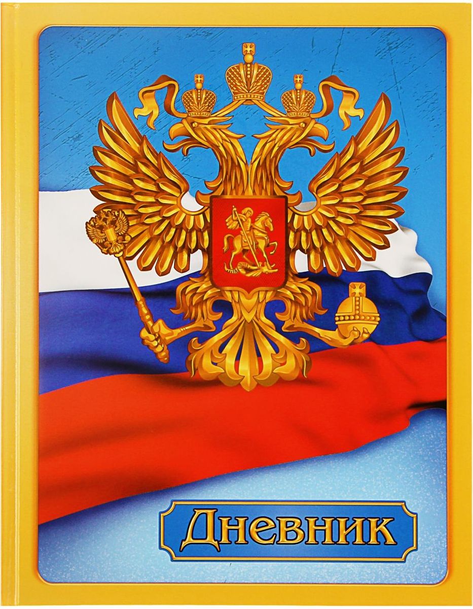Calligrata Дневник школьный Символика-21309320 Calligrata Дневник школьный Символика-21309320Дневник школьный Calligrata Символика-2 обязательно понравится вашему школьнику. Твердая обложка с цветной печатью и глянцевой ламинацией обладает прочностью и износостойкостью. Внутренний блок выполнен из качественной бумаги белого цвета с черной линовкой. В структуру дневника входят все необходимые разделы, а также физическая карта России. Дневник - это первый ежедневник вашего ребенка. Он поможет ему не забыть свои задания, а вы всегда сможете проконтролировать его успеваемость.