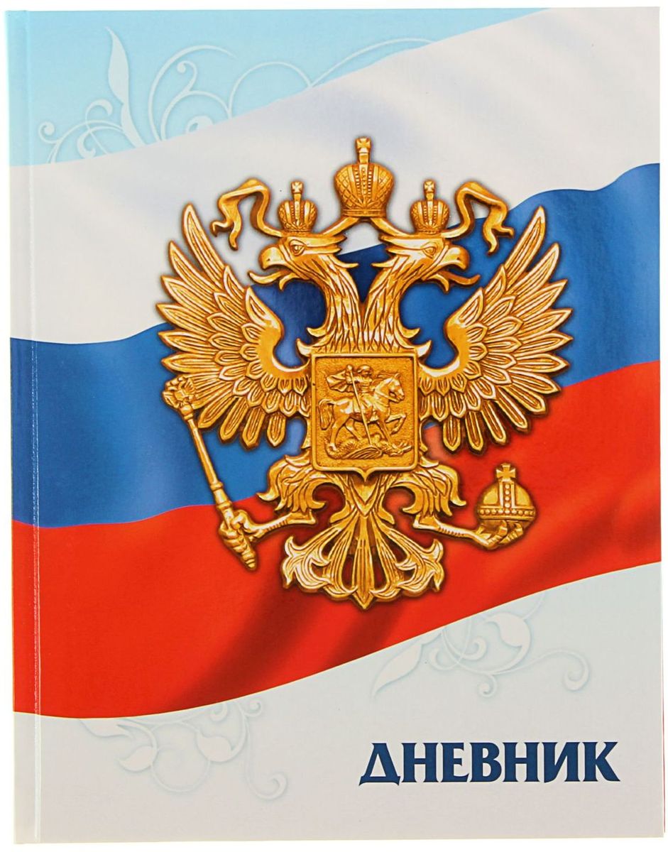 Calligrata Дневник школьный Символика-51309323 Calligrata Дневник школьный Символика-51309323Дневник школьный Calligrata Символика-5 обязательно понравится вашему школьнику. Твердая обложка с цветной печатью и глянцевой ламинацией обладает прочностью и износостойкостью. Внутренний блок выполнен из качественной бумаги белого цвета с черной линовкой. В структуру дневника входят все необходимые разделы, а также физическая карта России. Дневник - это первый ежедневник вашего ребенка. Он поможет ему не забыть свои задания, а вы всегда сможете проконтролировать его успеваемость.