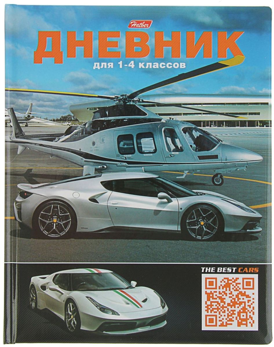 Hatber Дневник школьный Вертолет и гонка для 1-4 классов2012730 Hatber Дневник школьный Вертолет и гонка для 1-4 классов2012730Дневник Hatber Вертолет и гонка поможет вашему ребенку не забыть свои задания, а вы всегда сможете проконтролировать его успеваемость. Дневник изготовлен в твердой обложке из картона. Внутренний блок содержит справочный материал по всем основным предметам. Дневник очень удобен в использовании. В качестве дизайна подобрана самая современная и интересная тема. Дневник предназначен для детей младших классов.Дневник станет надежным помощником ребенка в получении новых знаний и принесет радость своему хозяину в учебные будни.