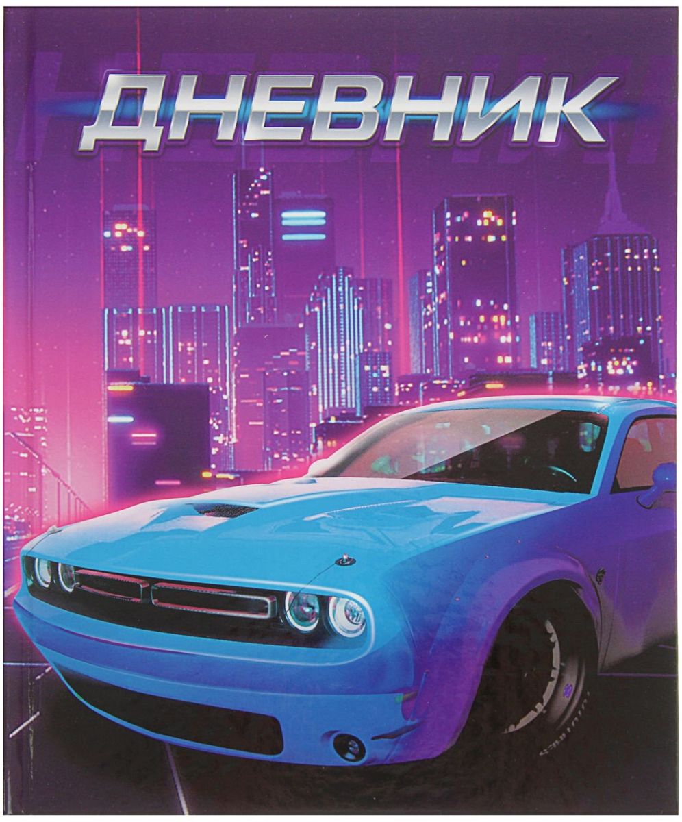 Calligrata Дневник школьный Автомобиль для 1-4 классов2017283 Calligrata Дневник школьный Автомобиль для 1-4 классов2017283Дневник Автомобиль поможет вашему ребенку не забыть свои задания, а вы всегда сможете проконтролировать его успеваемость.Дневник предназначен для учащихся 1-4 классов.Дневник станет надежным помощником ребенка в получении новых знаний и принесет радость своему хозяину в учебные будни.
