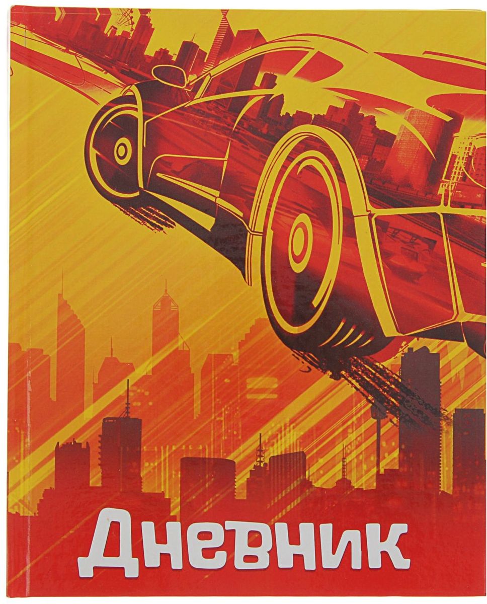 Calligrata Дневник школьный ГрандАвто для 1-4 классов2017286 Calligrata Дневник школьный ГрандАвто для 1-4 классов2017286Школьный дневник Calligrata ГрандАвто поможет вашему ребенку не забыть свои задания, а вы всегда сможете проконтролировать его успеваемость.Дневник предназначен для учащихся 1-4 классов.Дневник станет надежным помощником ребенка в получении новых знаний и принесет радость своему хозяину в учебные будни.
