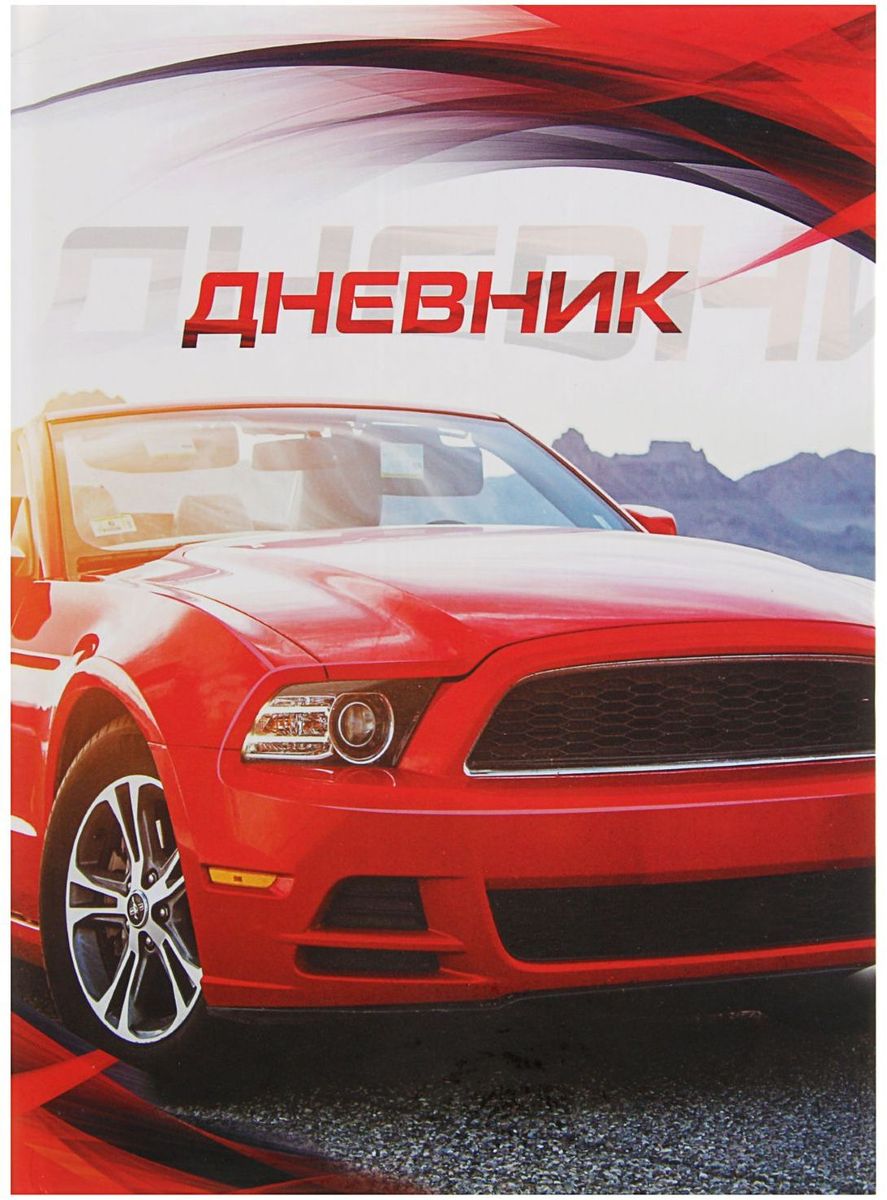 Calligrata Дневник школьный Авто для 5-11 классов цвет красный2020766 Calligrata Дневник школьный Авто для 5-11 классов цвет красный2020766Дневник для 5-11 классов Красное Авто поможет организовать ваше рабочее пространство и время. Востребованные предметы в удобной упаковке будут всегда под рукой в нужный момент.Изделия данной категории необходимы любому человеку независимо от рода его деятельности. У нас представлен широкий ассортимент товаров для учеников, студентов, офисных сотрудников и руководителей, а также товары для творчества.