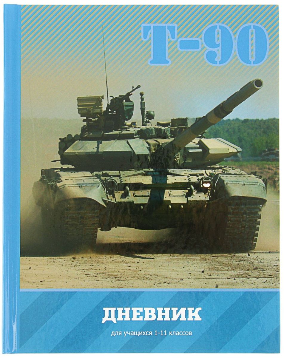 BG Дневник школьный Танк Т-902080342 BG Дневник школьный Танк Т-902080342Школьный дневник BG Танк Т-90 поможет вашему ребенку не забыть свои задания, а вы всегда сможете проконтролировать его успеваемость.Внутренний блок дневника состоит из 40 листов белой бумаги с черной линовкой. Твердаяобложка с цветной печатью и глянцевой ламинацией обладает прочностью и износостойкостью.Дневник станет надежным помощником ребенка в получении новых знаний и принесет радость своему хозяину в учебные будни.