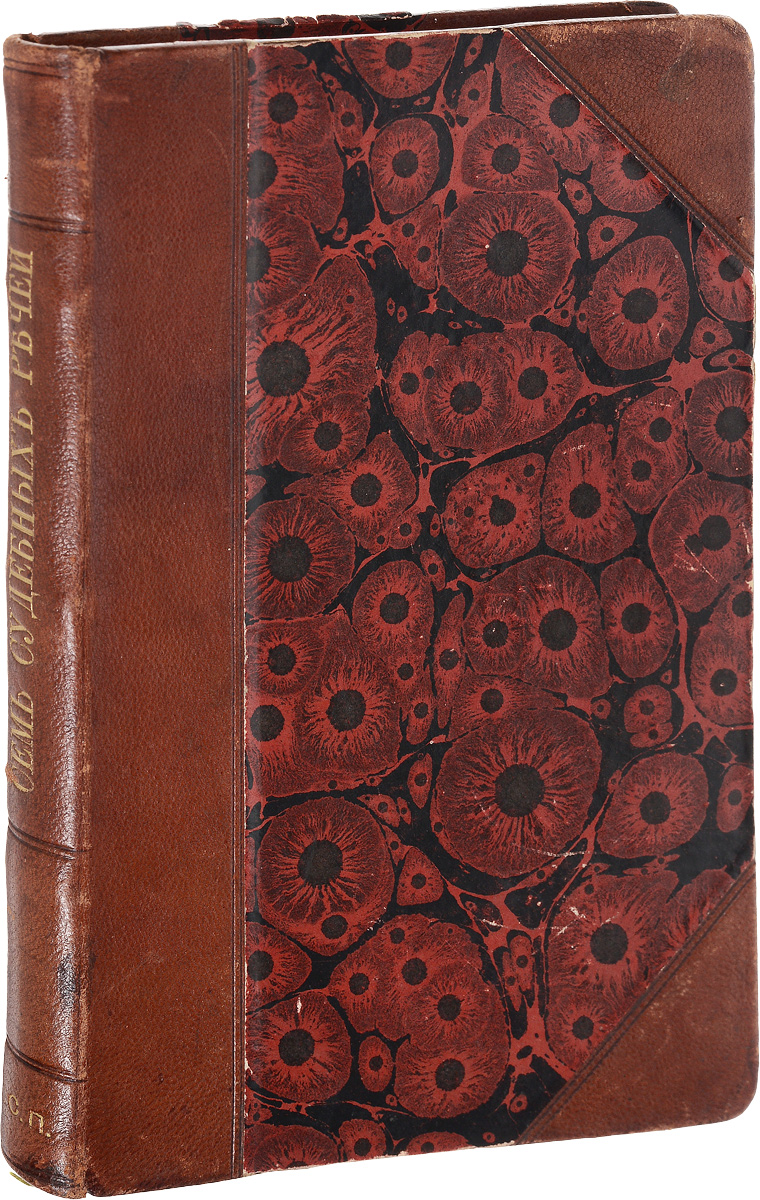 Семь судебных речей по уголовным делам В. Д. Спасовича (1877 - 1887)0120710 Семь судебных речей по уголовным делам В. Д. Спасовича (1877 - 1887)0120710Прижизненное издание.Берлин, начало XX века. Издательство Stuhrsche Buchhandlung.Владельческий переплет с кожаным корешком и уголками.Сохранность хорошая.Владимир Данилович Спасович (1829-1906) - русский юрист-правовед, выдающийся адвокат, польский публицист, критик и историк польской литературы, общественный деятель.Настоящее издание заключает в себе дополнение к судебным речам В. Д. Спасовича с 1867 по 1892 г., которым посвящены 5, 6 и 7 тома собрания его сочинений. В книге помещены семь речей, произнесенных В. Д. Спасовичем в тревожную миновавшую уже эпоху в судебных заседаниях общегражданских и военных судов по делам либо о государственных преступлениях, либо имеющих некоторую политическую окраску. К последним относятся дело о генерале Мровинском, дело об убийстве купчихи Ноговской в Пскове и даже дело варшавское о Пролетариате. Только по первому из этих семи дел судебное заседание происходило при открытых для публики дверях.Не подлежит вывозу за пределы Российской Федерации.