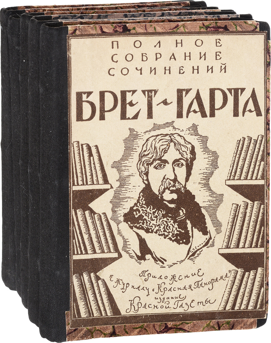Брет-Гарт. Полное собрание сочинений в 5 томах (комплект из 5 книг)2200PW-036 Брет-Гарт. Полное собрание сочинений в 5 томах (комплект из 5 книг)2200PW-036Ленинград, 1928 год. Издательство Красная газета.Владельческие переплеты с наклеенными оригинальными обложками.Сохранность хорошая.Брэт-Гарту принадлежат романы, ряд повестей, оригинальные стихотворения, популярные в своё время литературные пародии и даже пьеса, написанная в соавторстве с Марком Твеном. Однако наибольшую популярность ему принесли рассказы, а в рассказах - образы простых людей Дикого Запада, особенно девичьи и женские.Широкая известность Брет Гарта распространялась не только на США, но и на Европу, где его прозой восхищались Диккенс и молодой Киплинг. Достаточно рано произведения Брет Гарта проникли и в Россию (первая публикация в 1872 г.), где одним из его первых переводчиков был отбывавший якутскую ссылку Чернышевский.