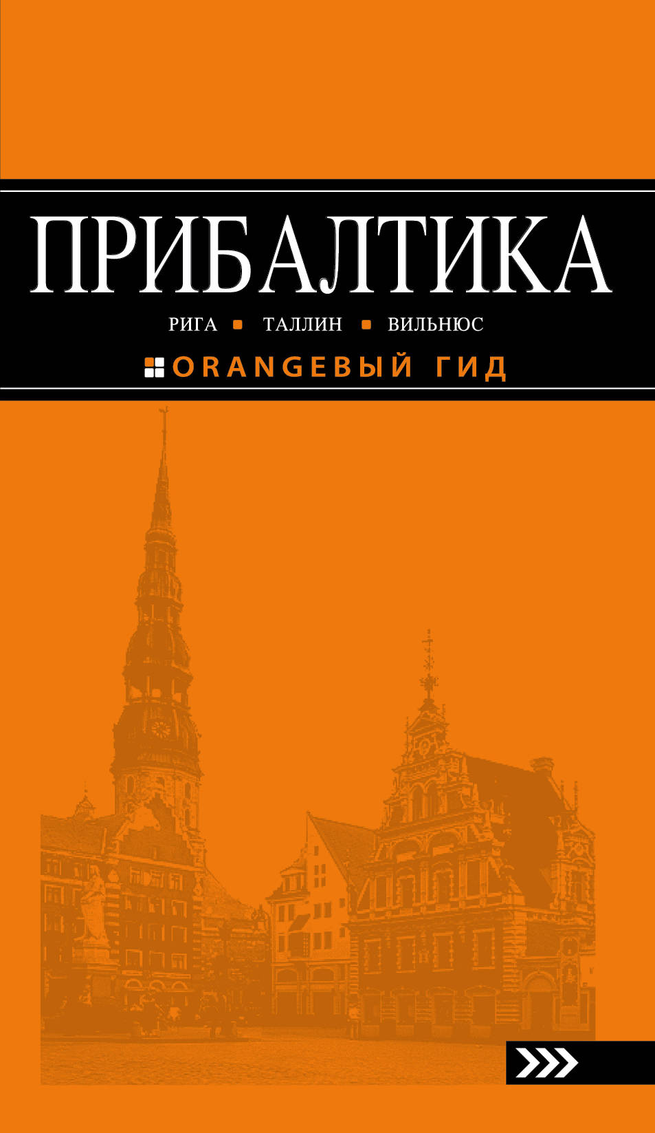 Прибалтика. Рига, Таллин, Вильнюс. Ольга Чередниченко